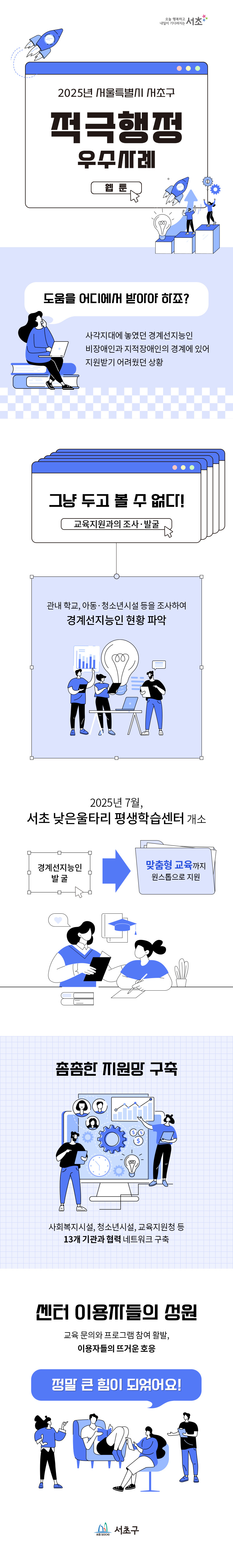 [웹툰] 2025년 서울특별시 서초구 적극행정 우수사례