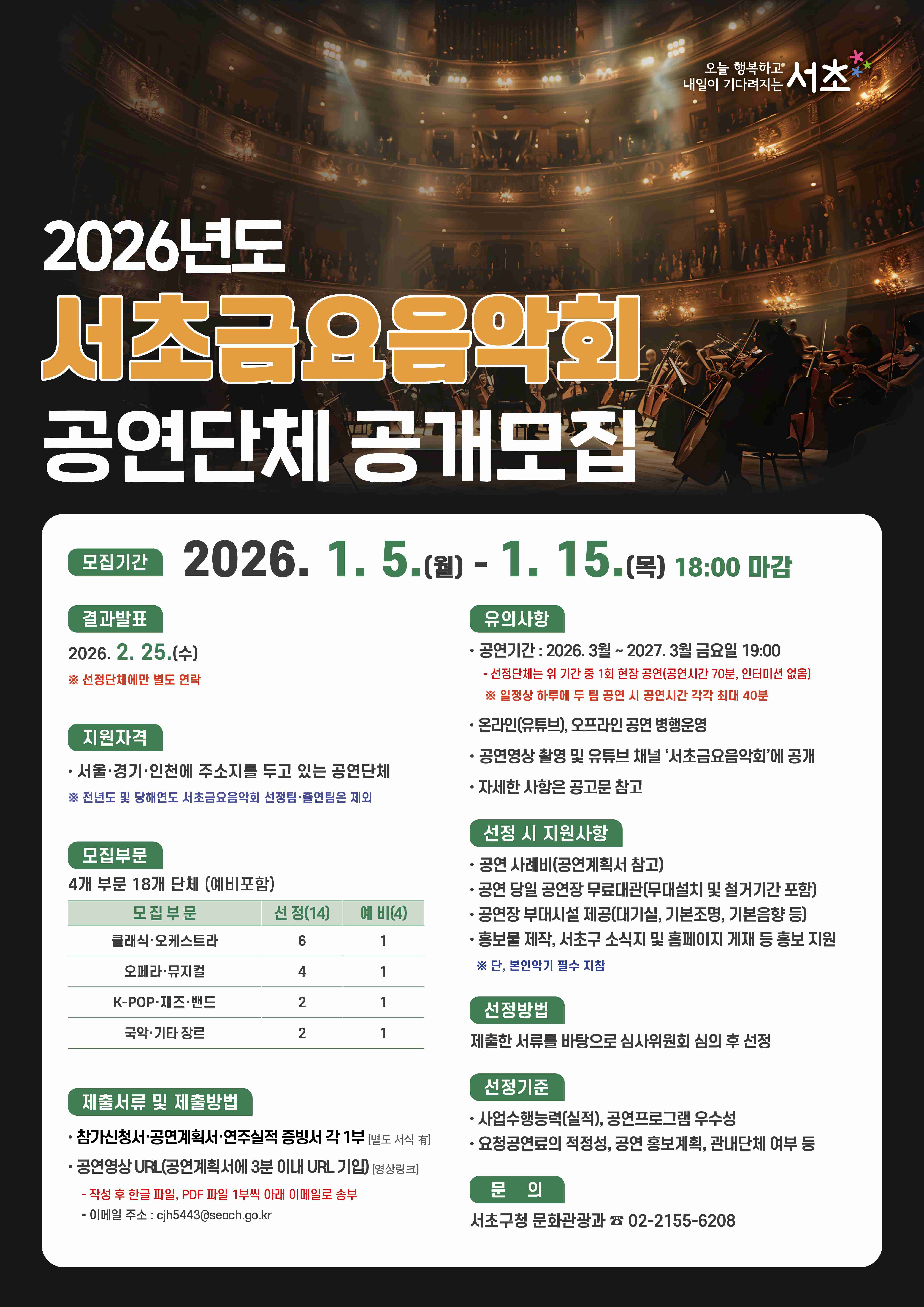 포스터(2026년 서초금요음악회 공연단체 공개모집)