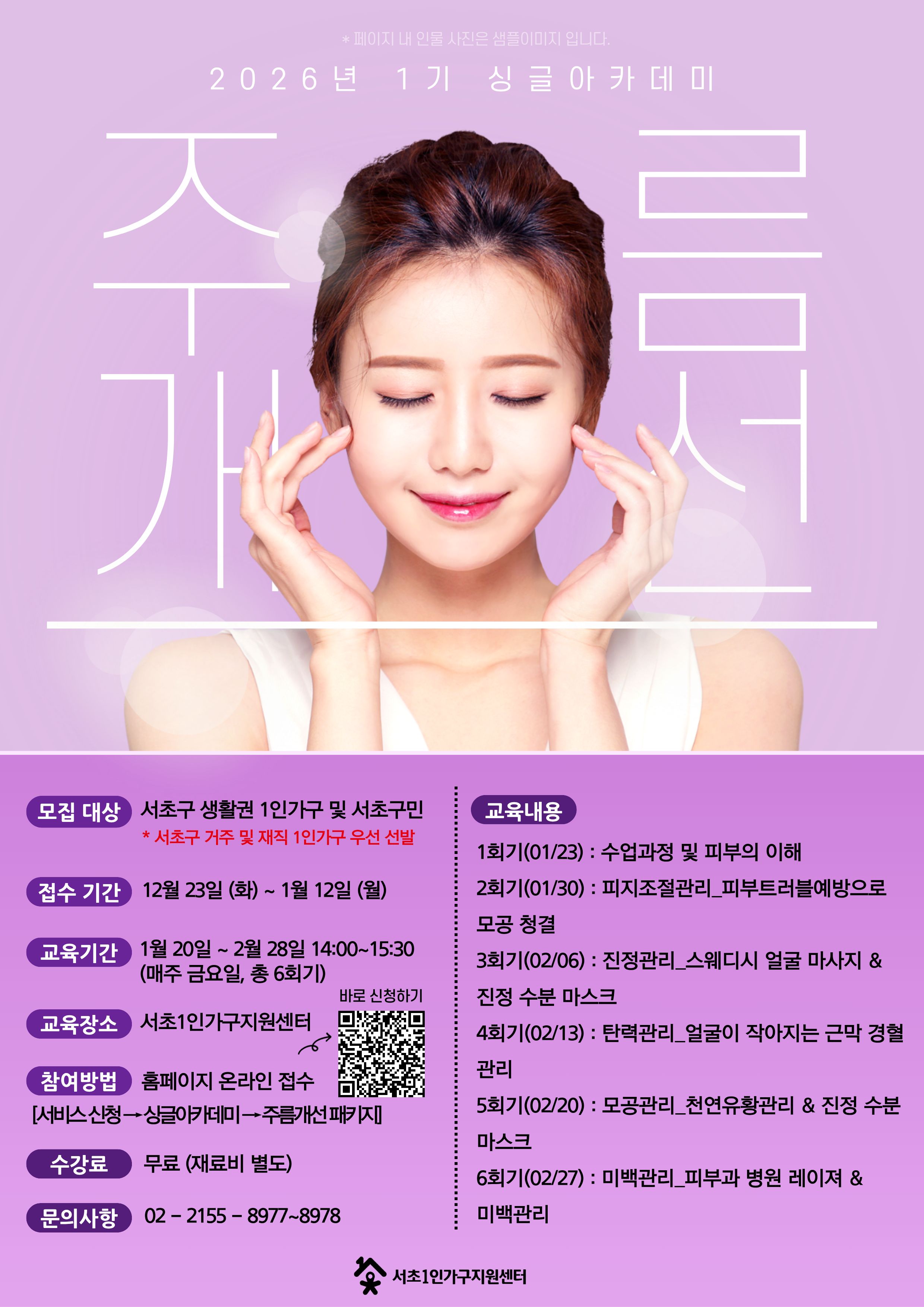 [서초1인가구]싱글아카데미_피부관리