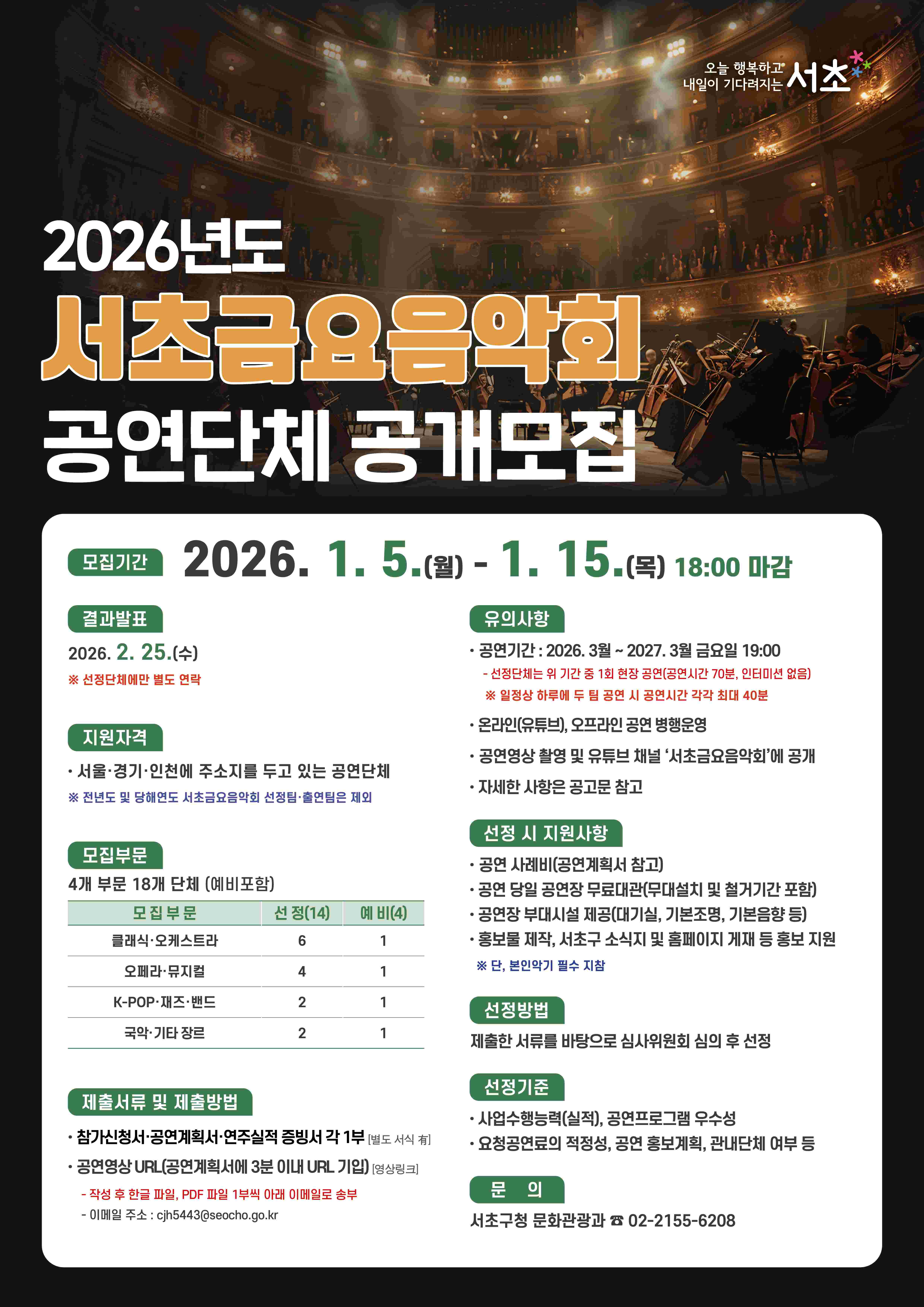 포스터(2026년 서초금요음악회 공연단체 공개모집)