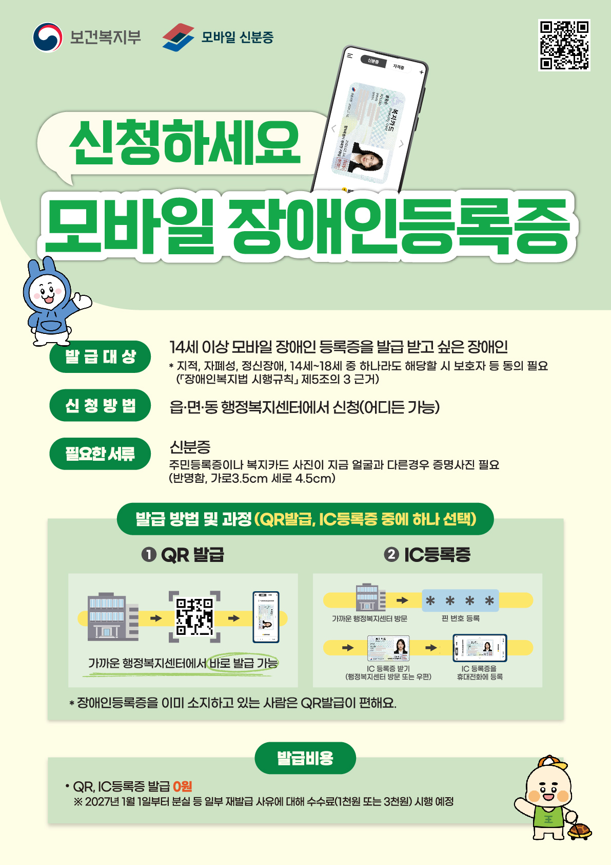 [포스터] 모바일 장애인 등록증 포스터