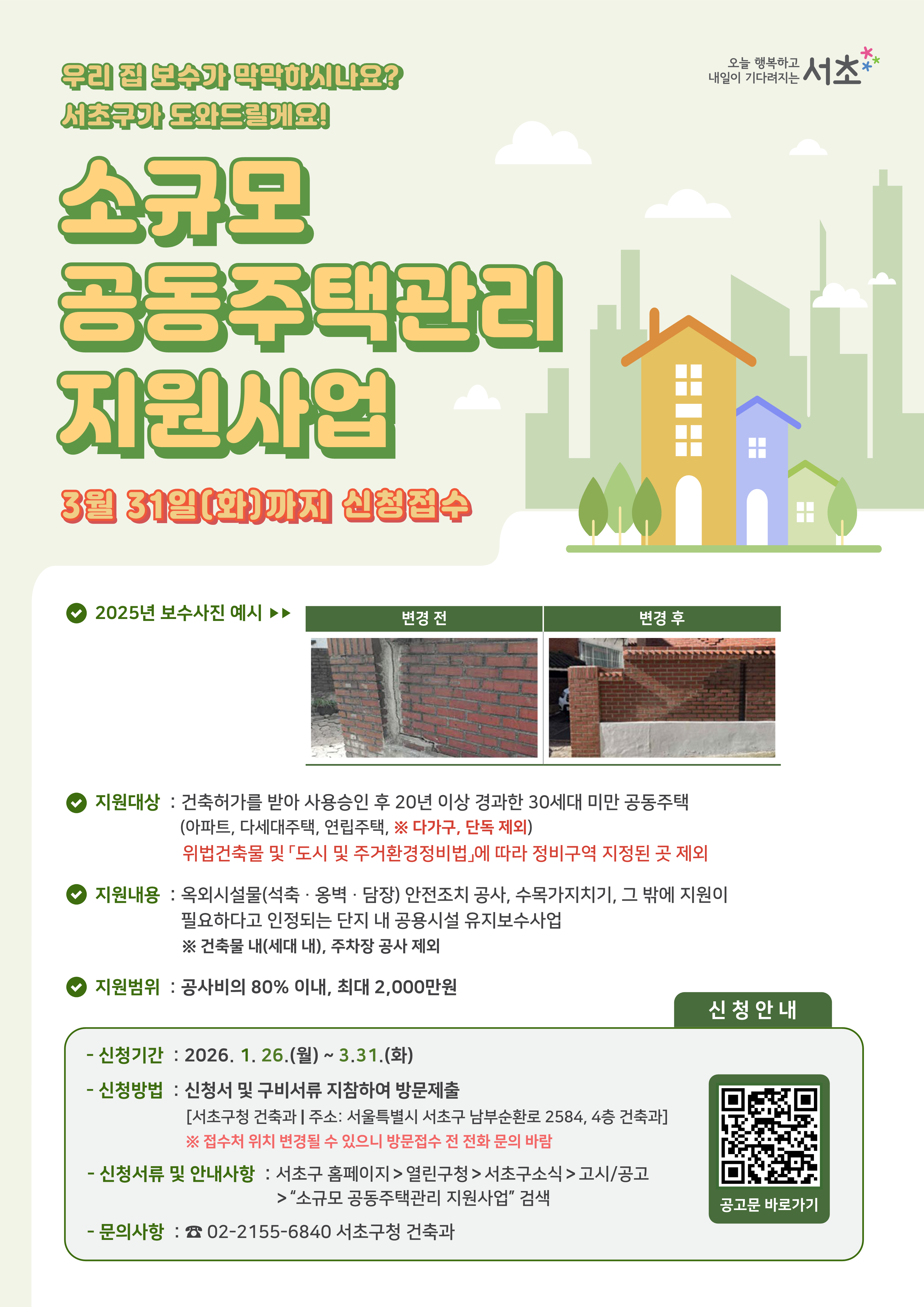 [포스터] 2026 소규모 공동주택관리 지원사업