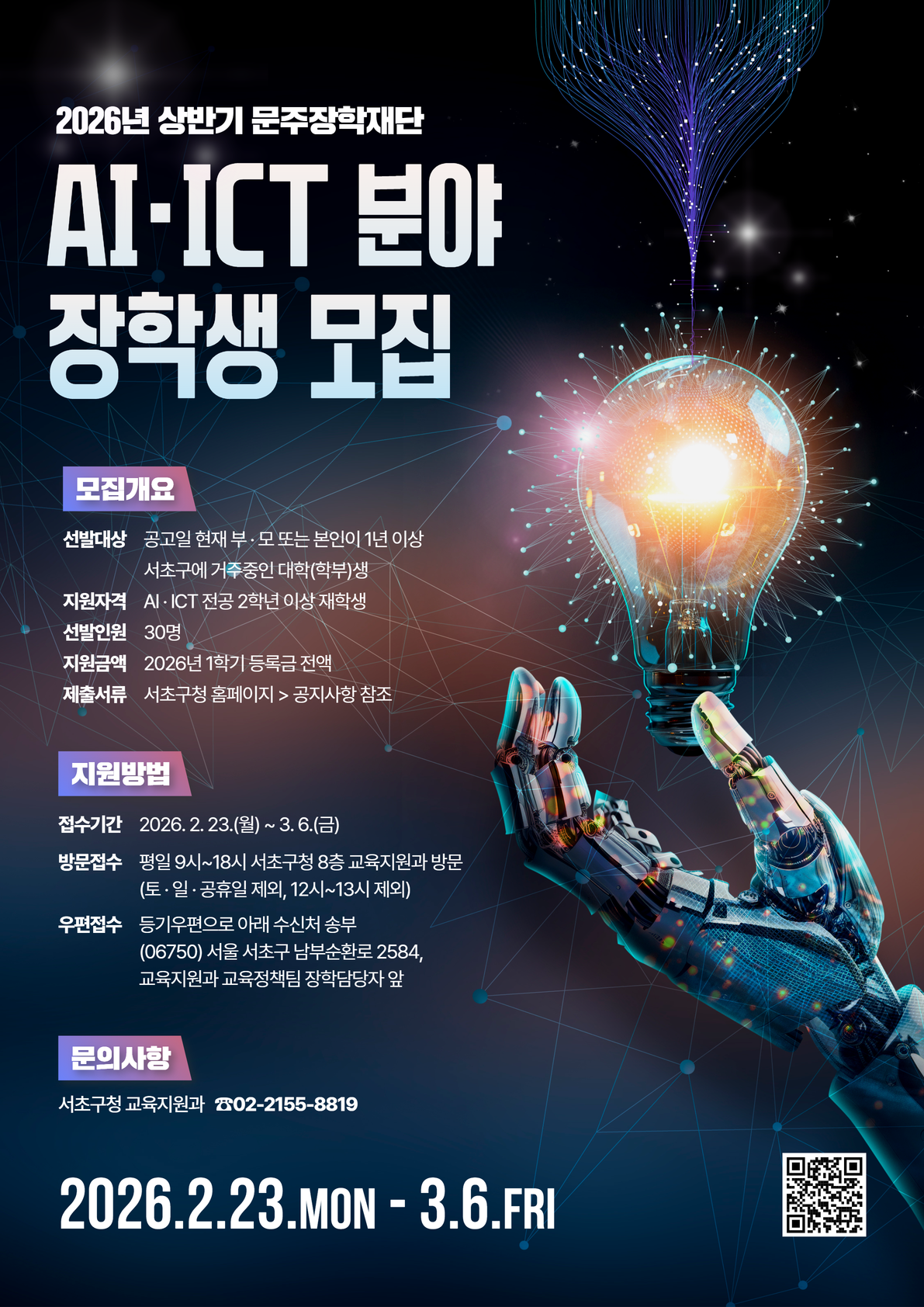 (포스터)2026년 상반기 문주장학재단 주관 AI ICT 장학생 모집