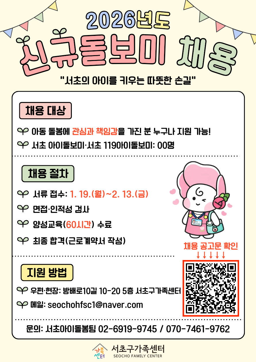 2026년 서초 아이·119아이돌보미 채용&양성교육 홍보지