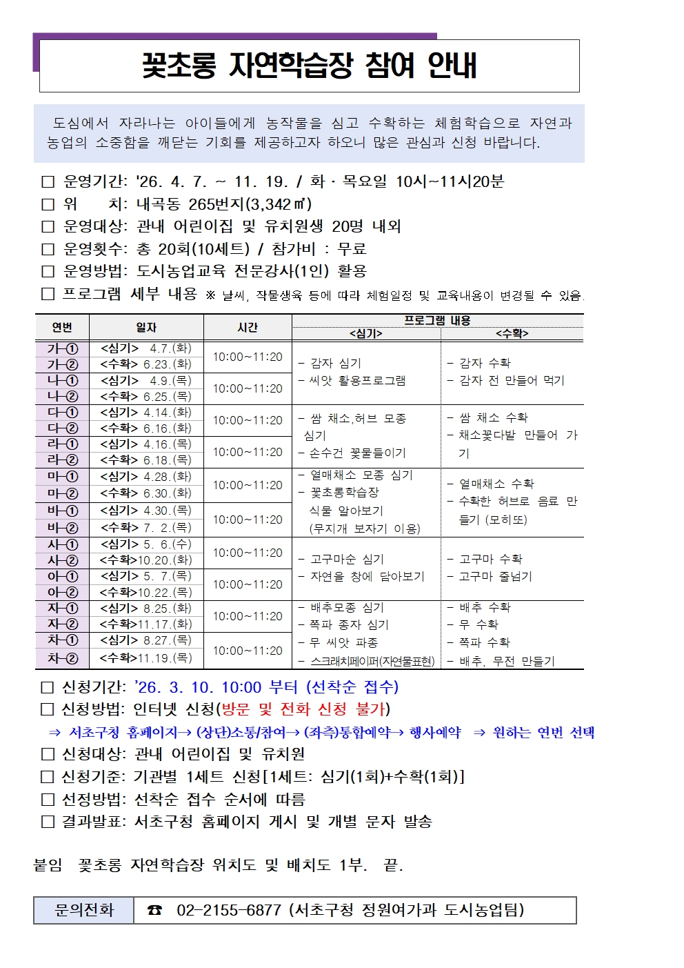 1. 2026년 꽃초롱 자연학습장 참여안내문001