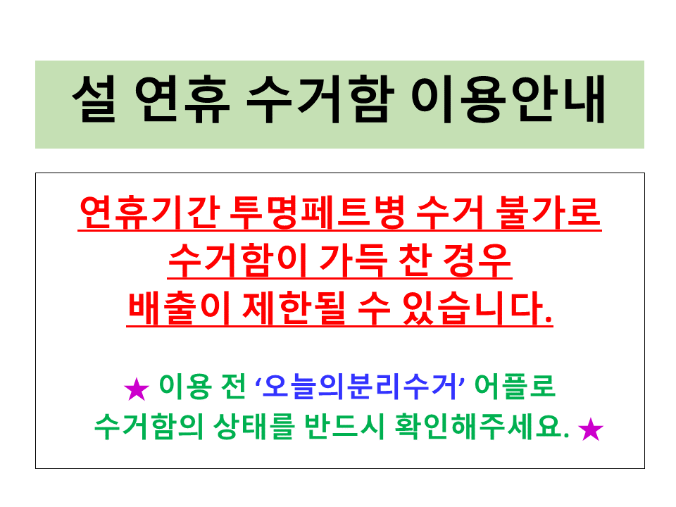 설 연휴 수거함 이용안내