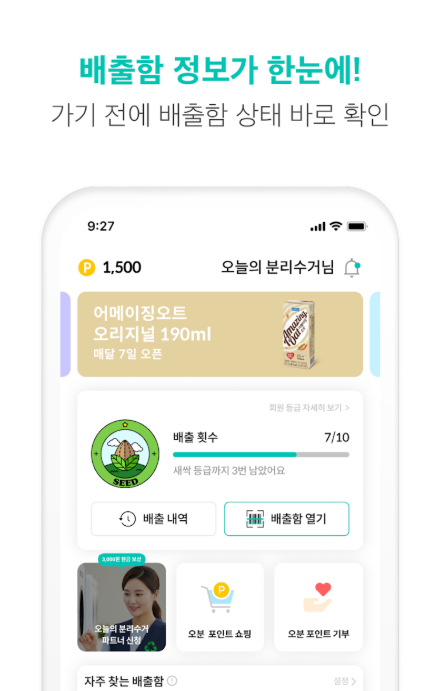 오늘의분리수거앱 배출함 정보