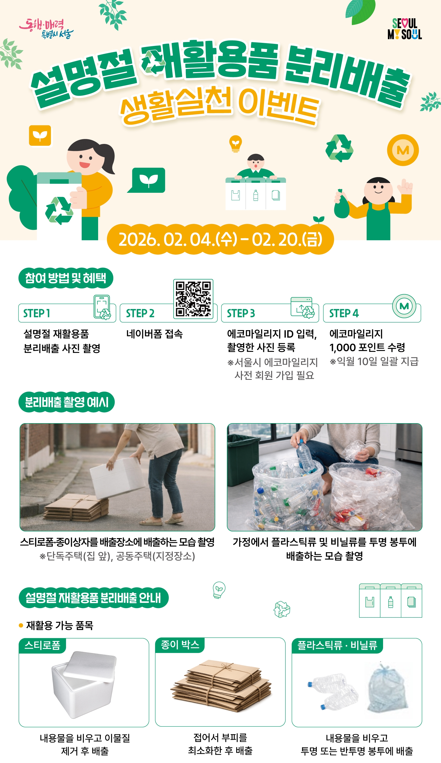 설명절 재활용품 분리배출 캠페인