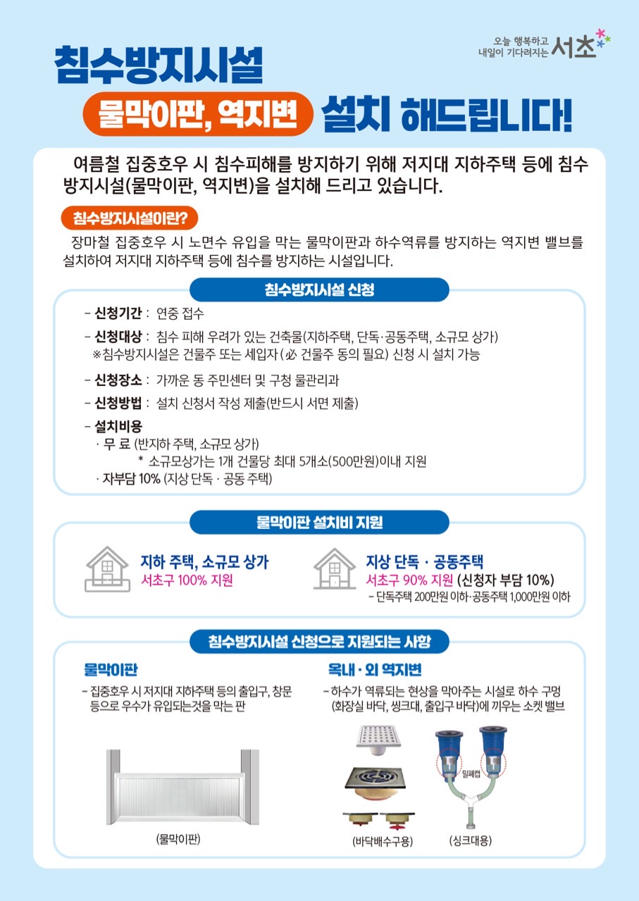 침수방지시설 홍보 안내문