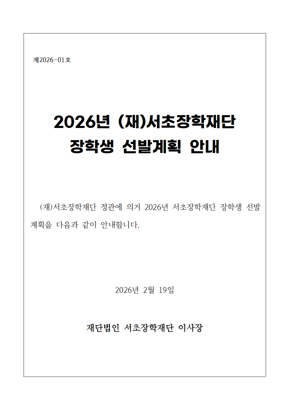 붙임1. 2026년 (재)서초장학재단 장학생 선발 안내문001