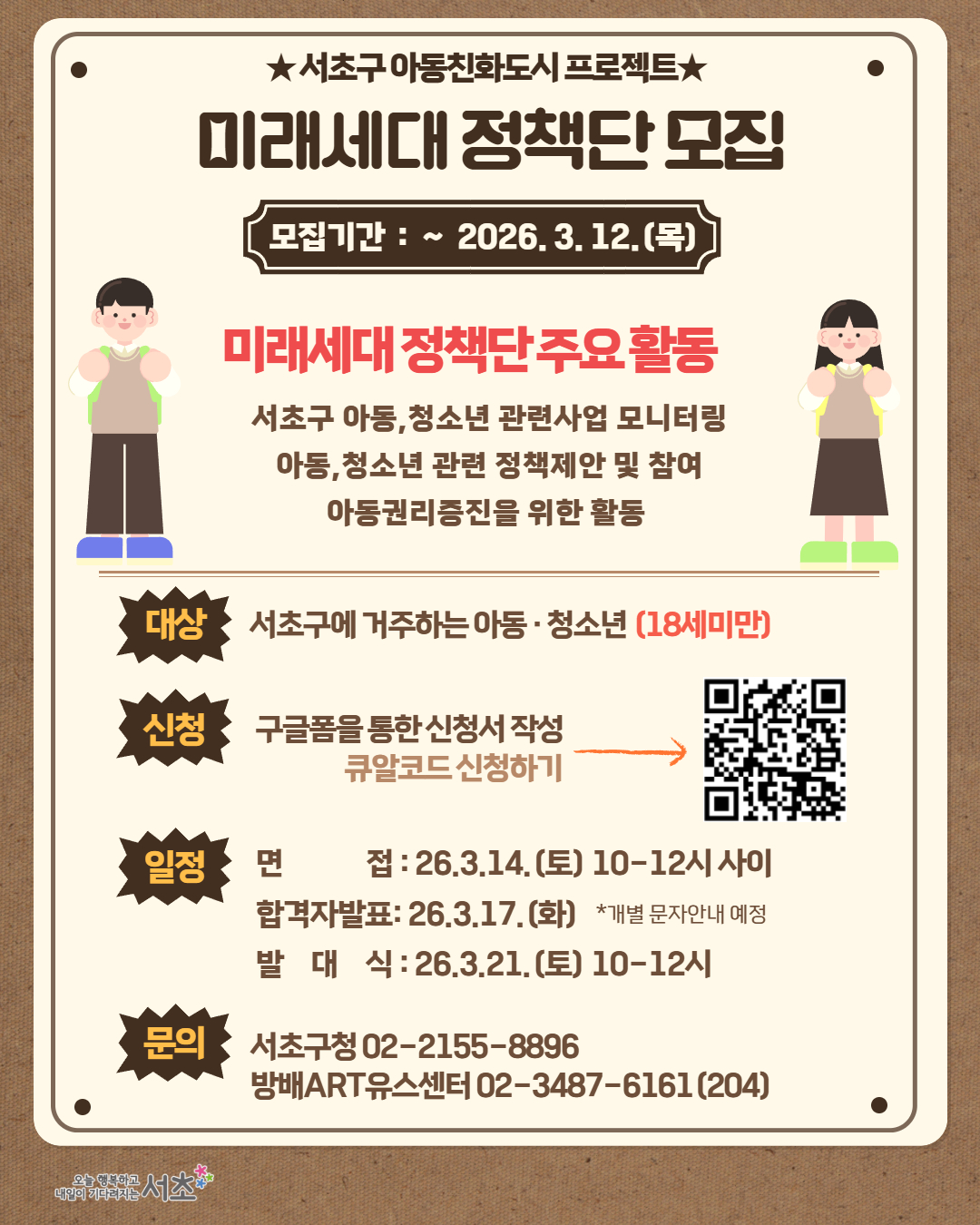 (붙임1)미래세대정책단 모집 홍보포스터(기간연장)