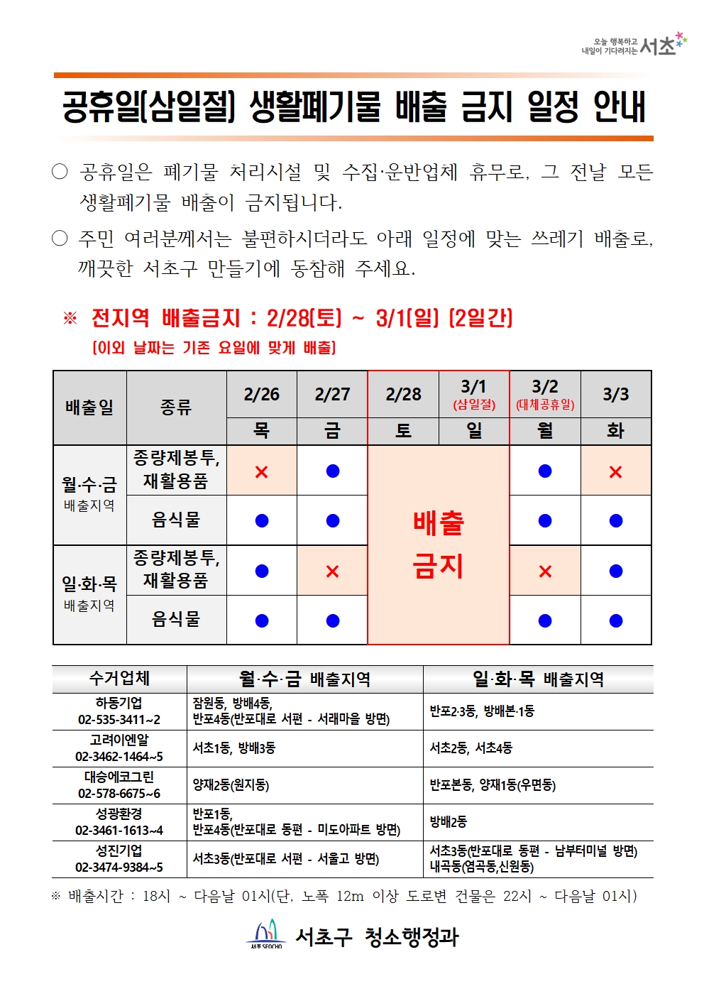 2026 공휴일(삼일절) 생활폐기물 배출 금지 일정 안내