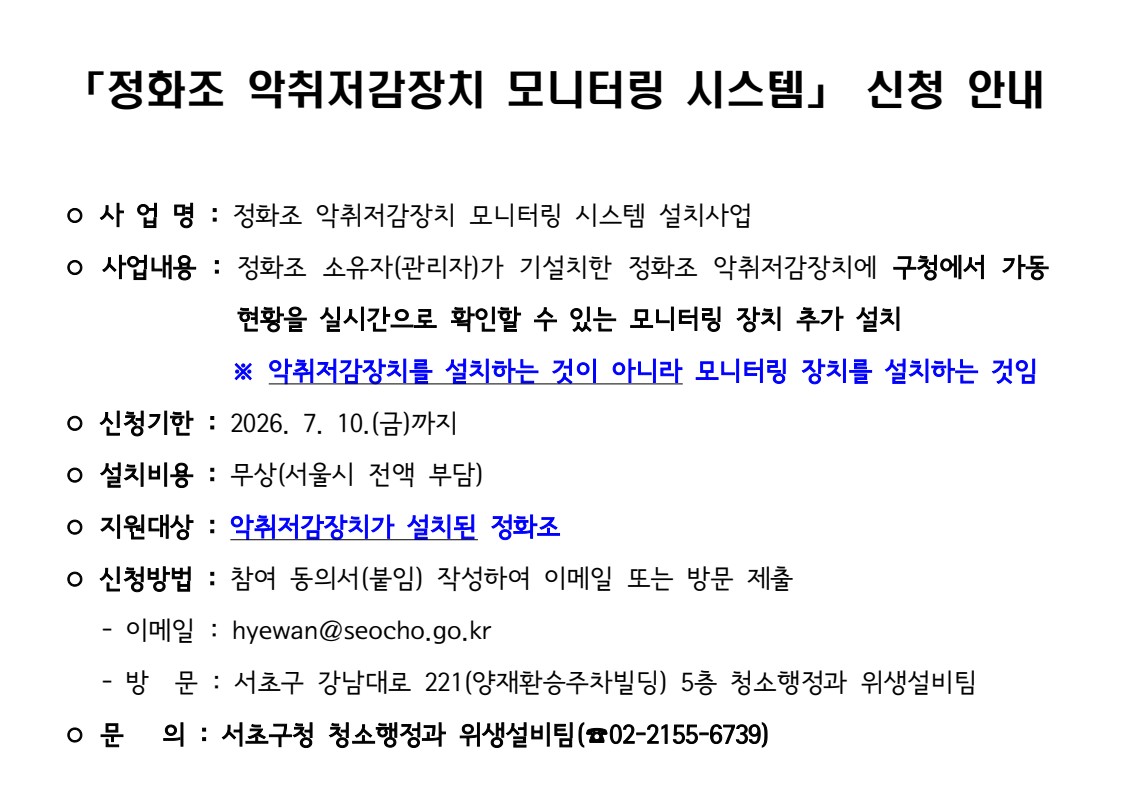 「정화조 악취저감장치 모니터링 시스템」 신청 안내