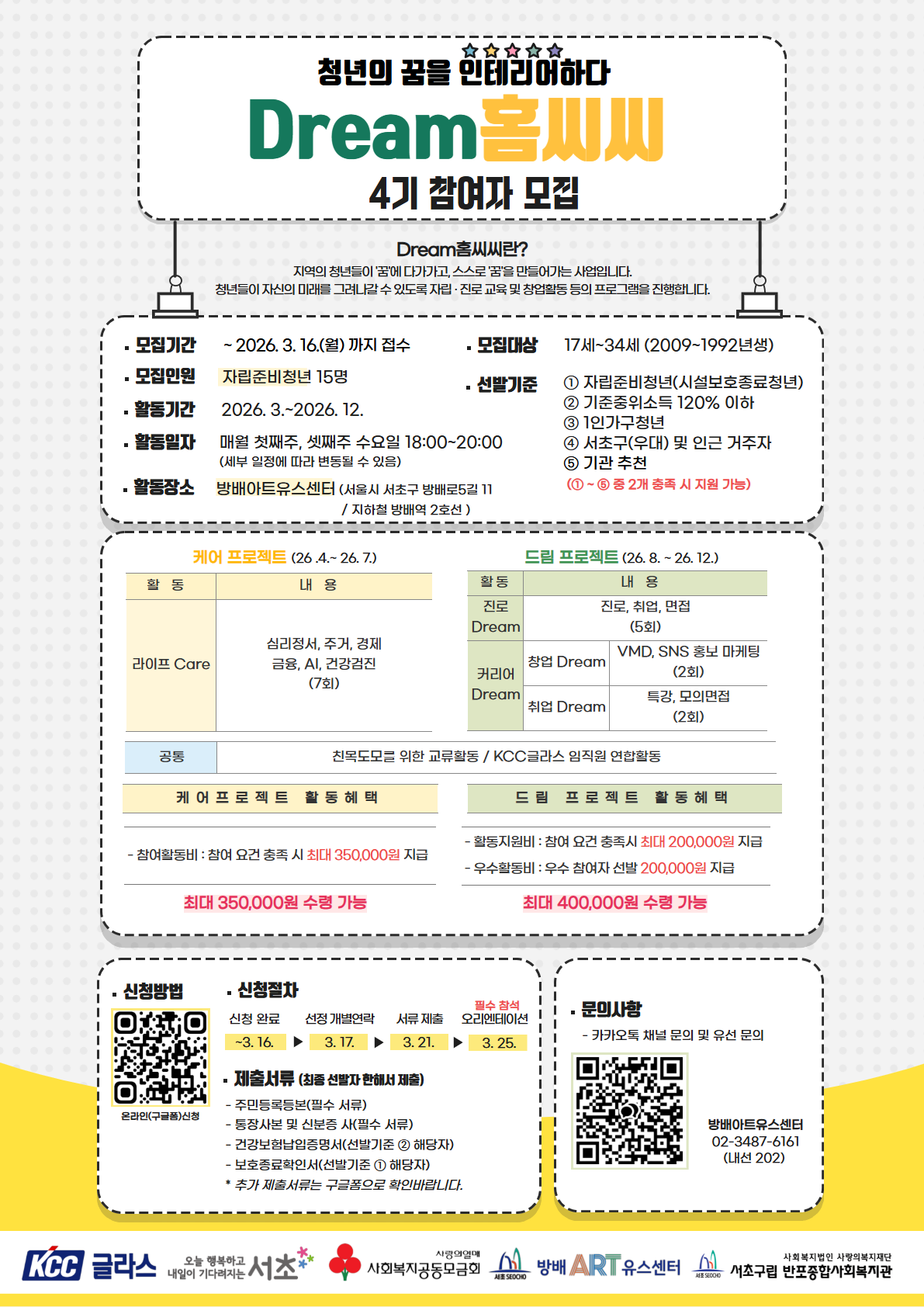 2026년 드림홈씨씨 4기 홍보 포스터