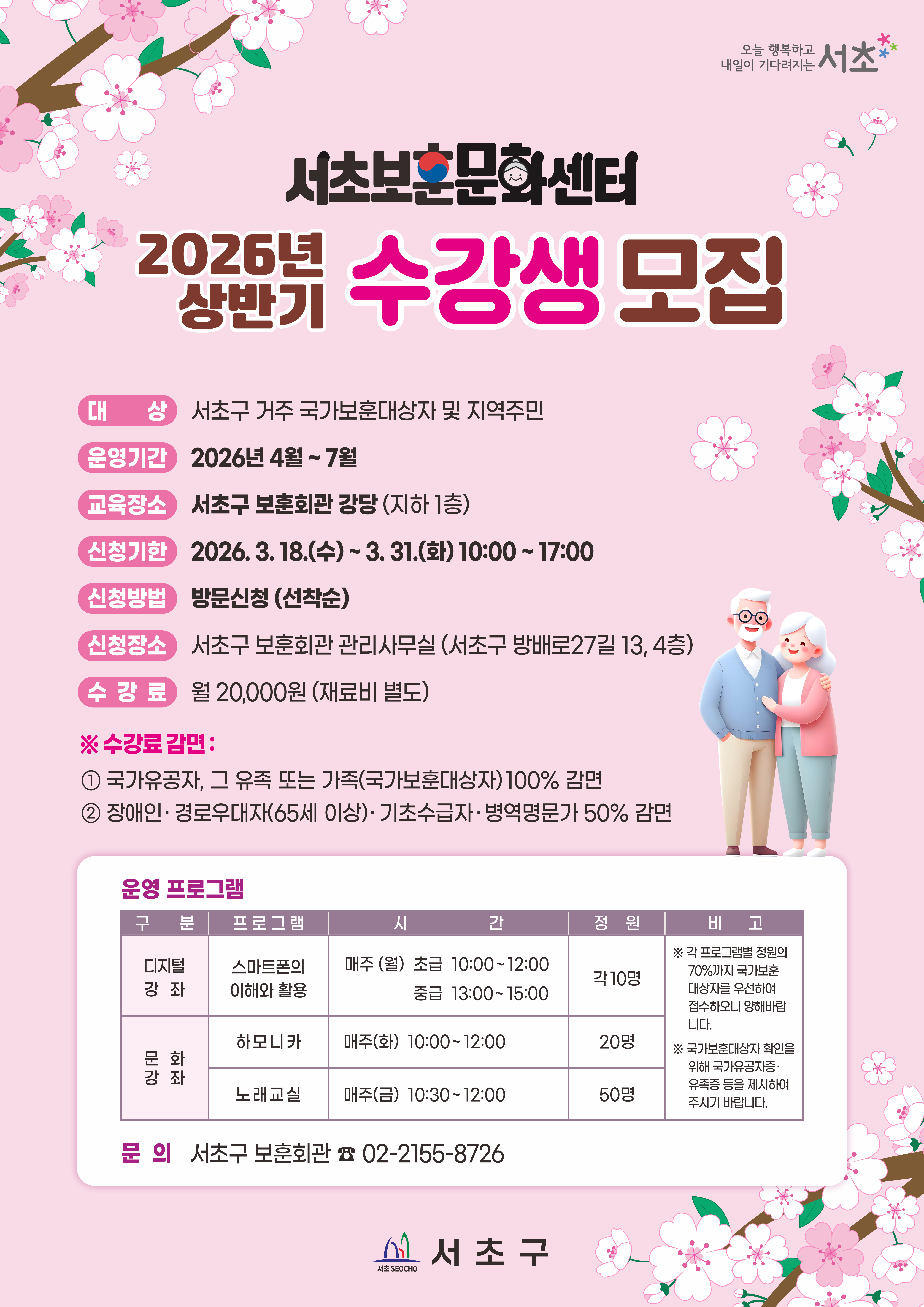 (홍보물★)2026년 상반기 서초보훈문화센터 수강생 모집 포스터