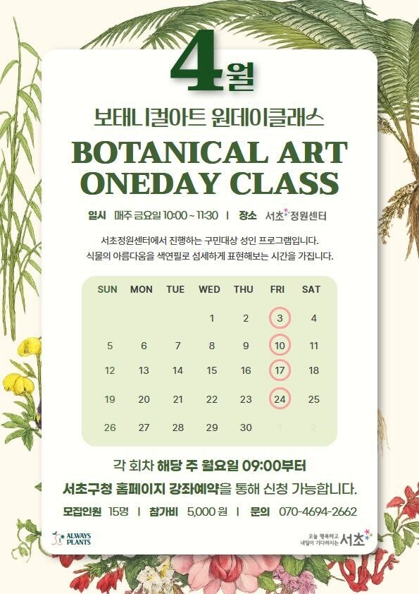 사본 - [붙임] 4월 보태니컬 아트 포스터