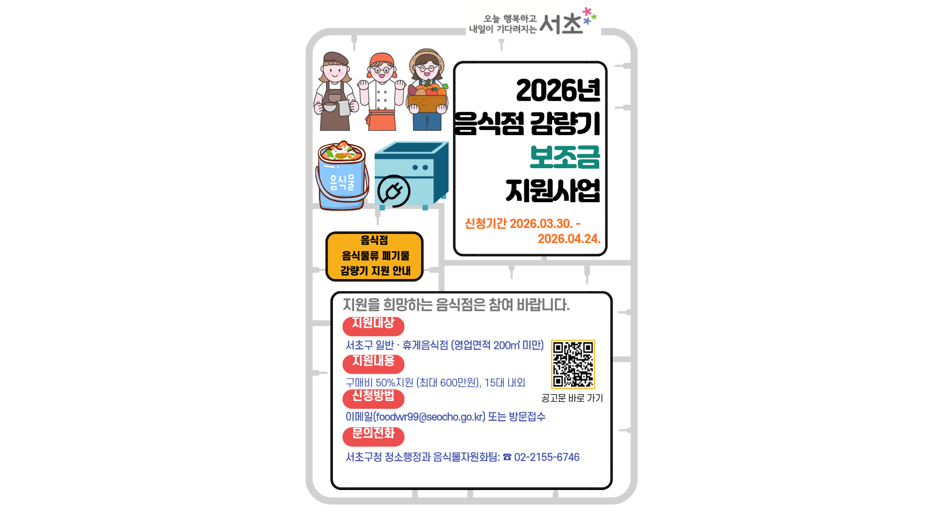 음식점 감량기 지원 안내 포스터