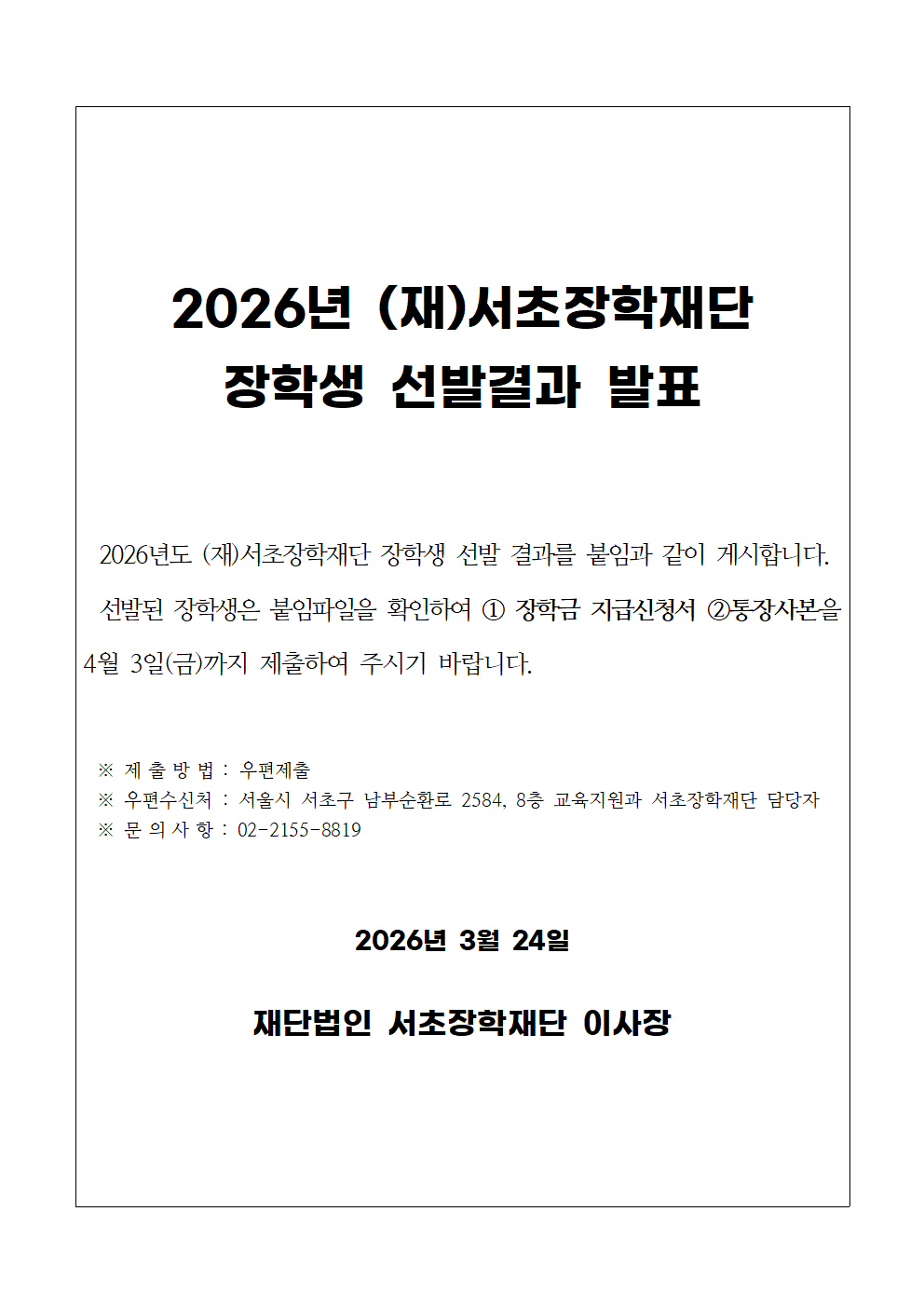 2026년 (재)서초장학재단 장학생 선발자 안내001