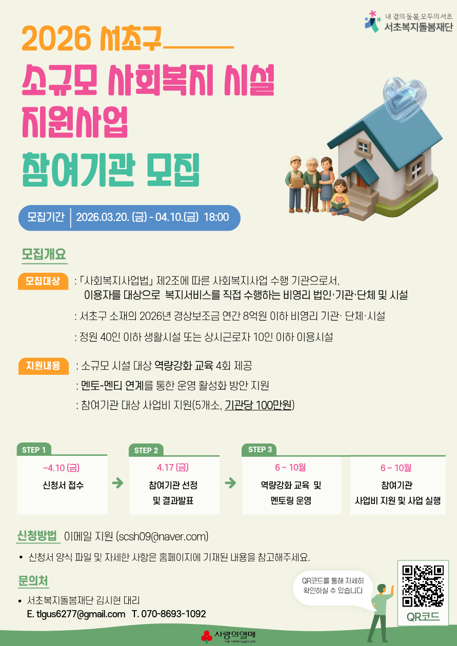 소규모 사회복지시설 지원사업 참여기관 모집