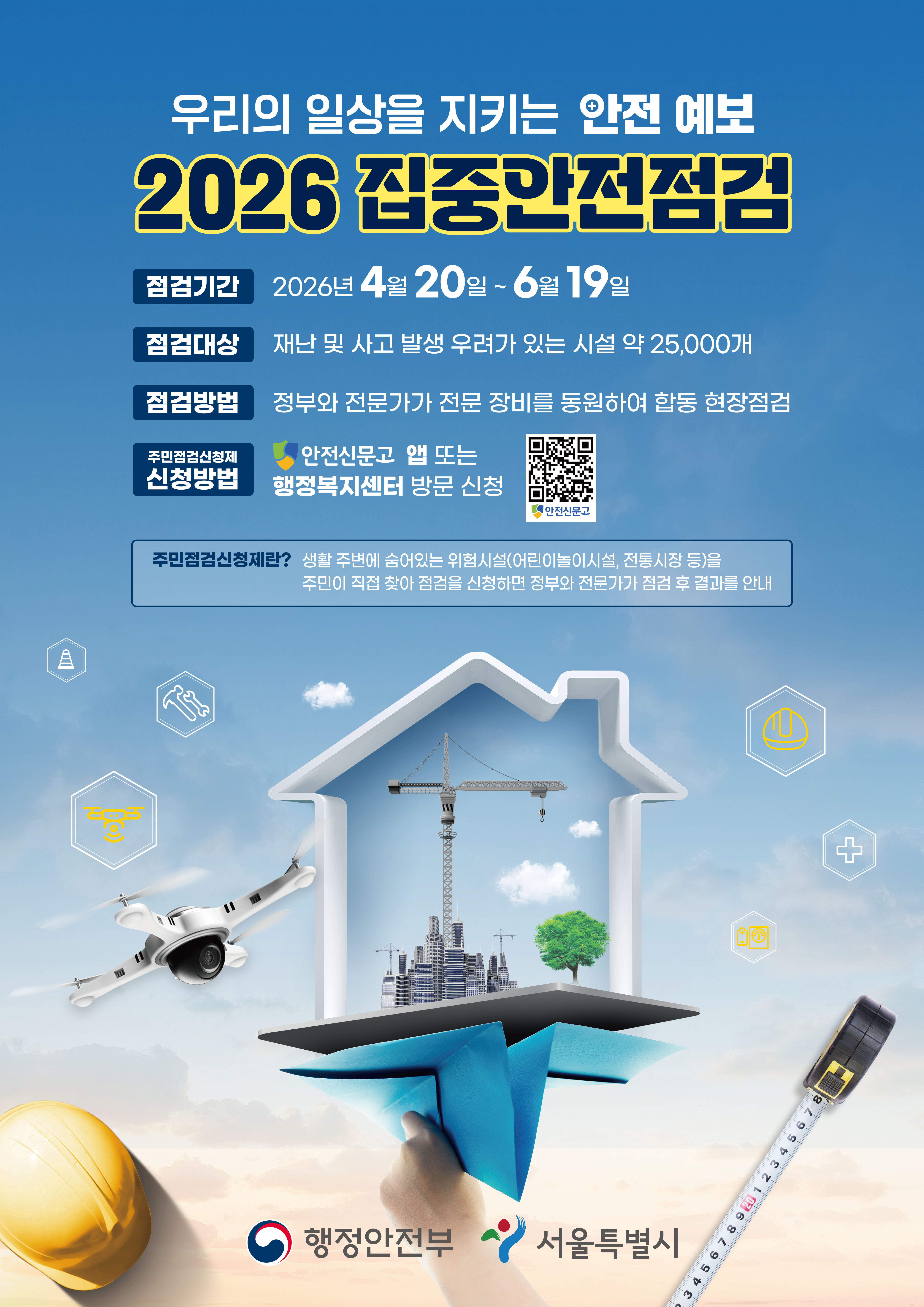 2026 집중안전점 포스터(420x594mm)