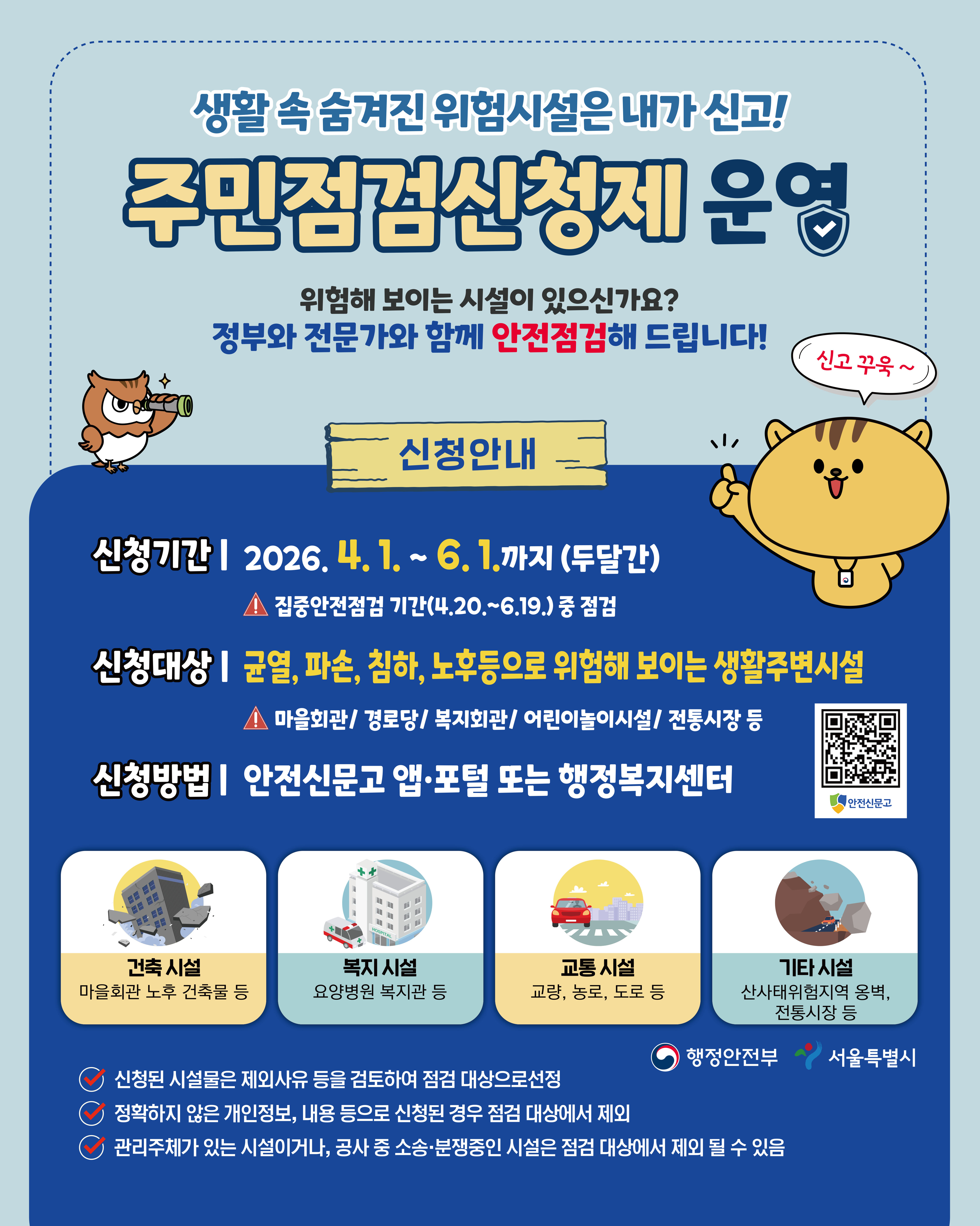 2026년 집중안전점검 주민점검신청제 포스터