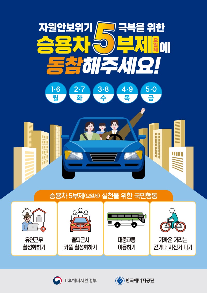 승용차-5부제(요일제)-포스터