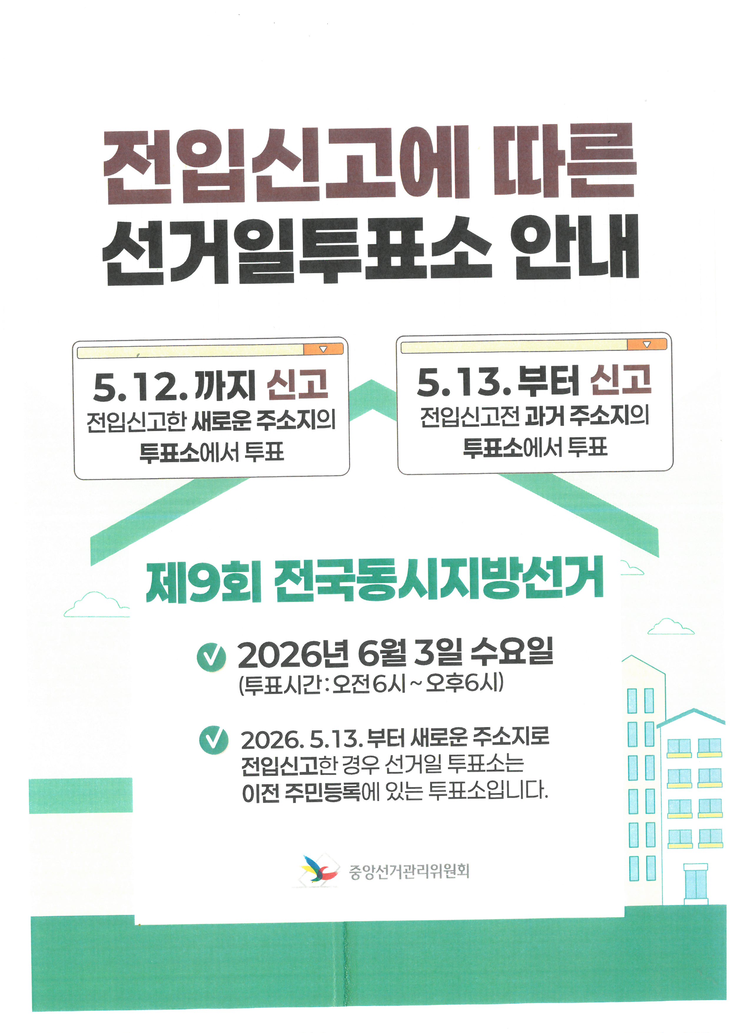 전입신고에 따른 선거일투표소 안내