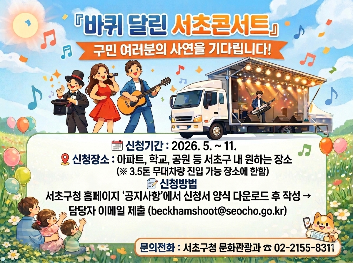 2026 바퀴달린 서초콘서트 포스터