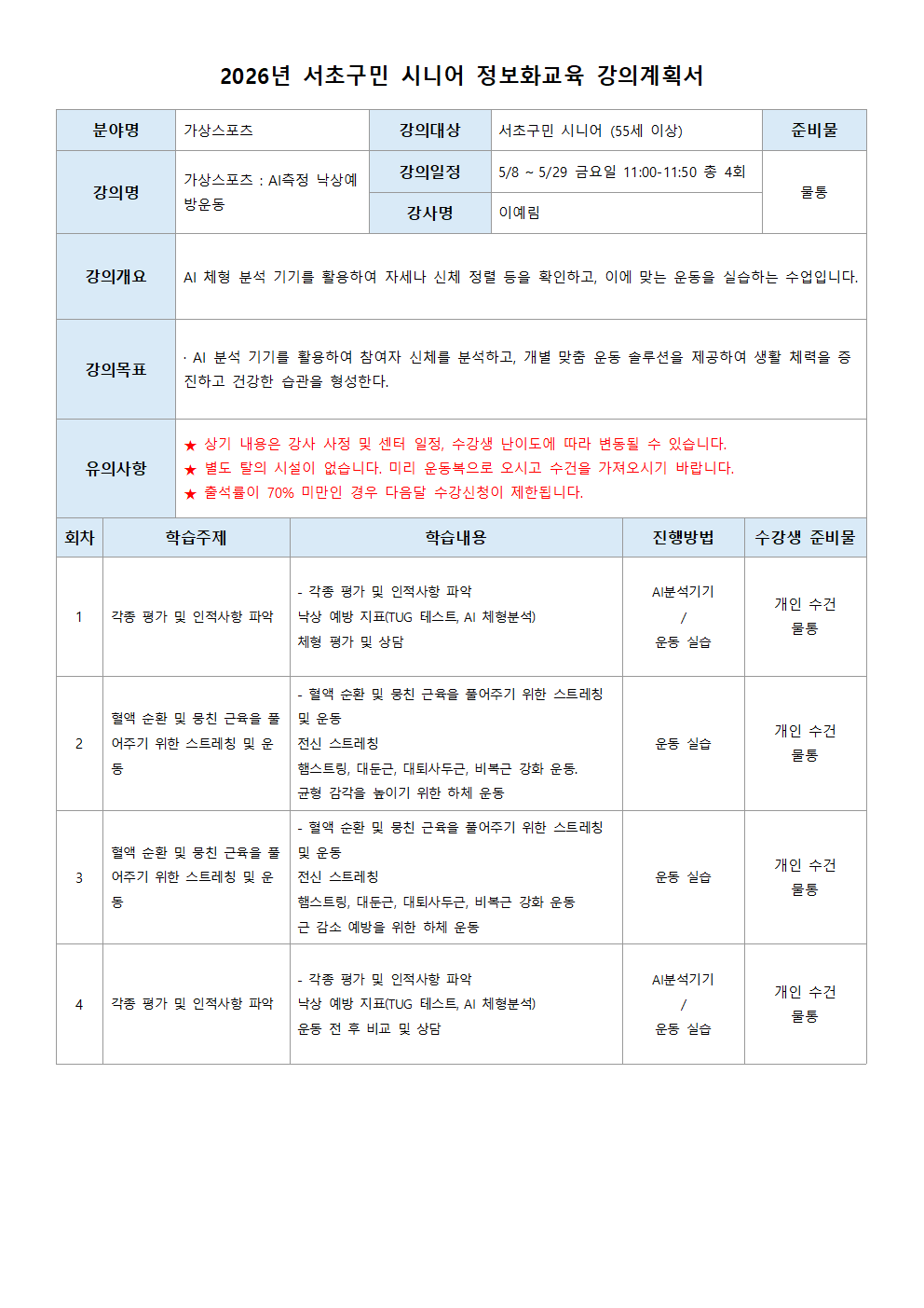 AI측정 낙상예방운동