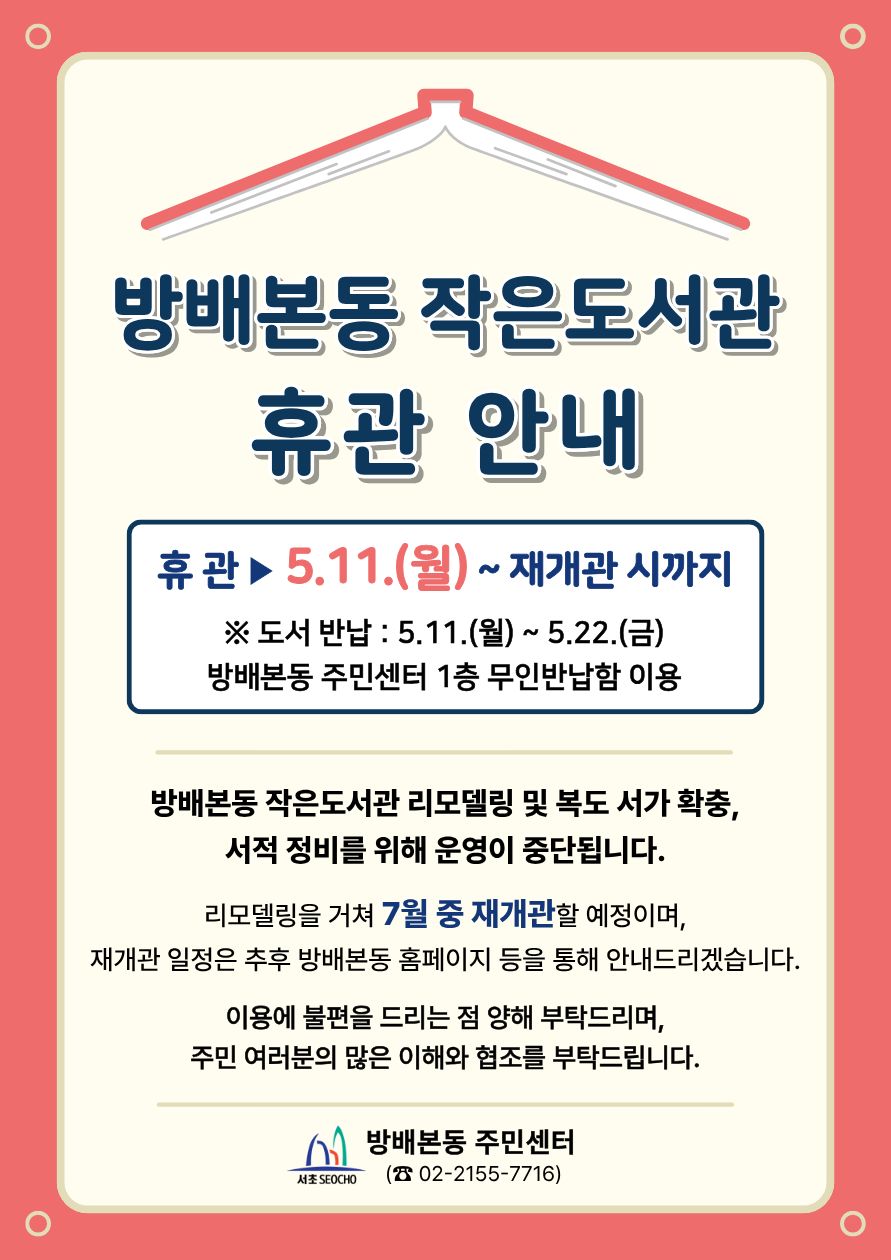 방배본동 작은도서관 휴관 안내문