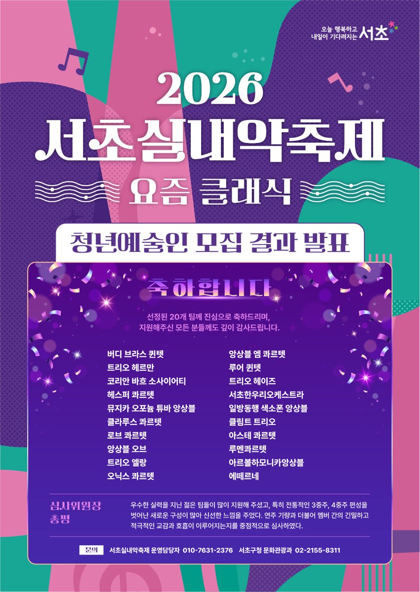 2026 서초실내악축제 선정 결과