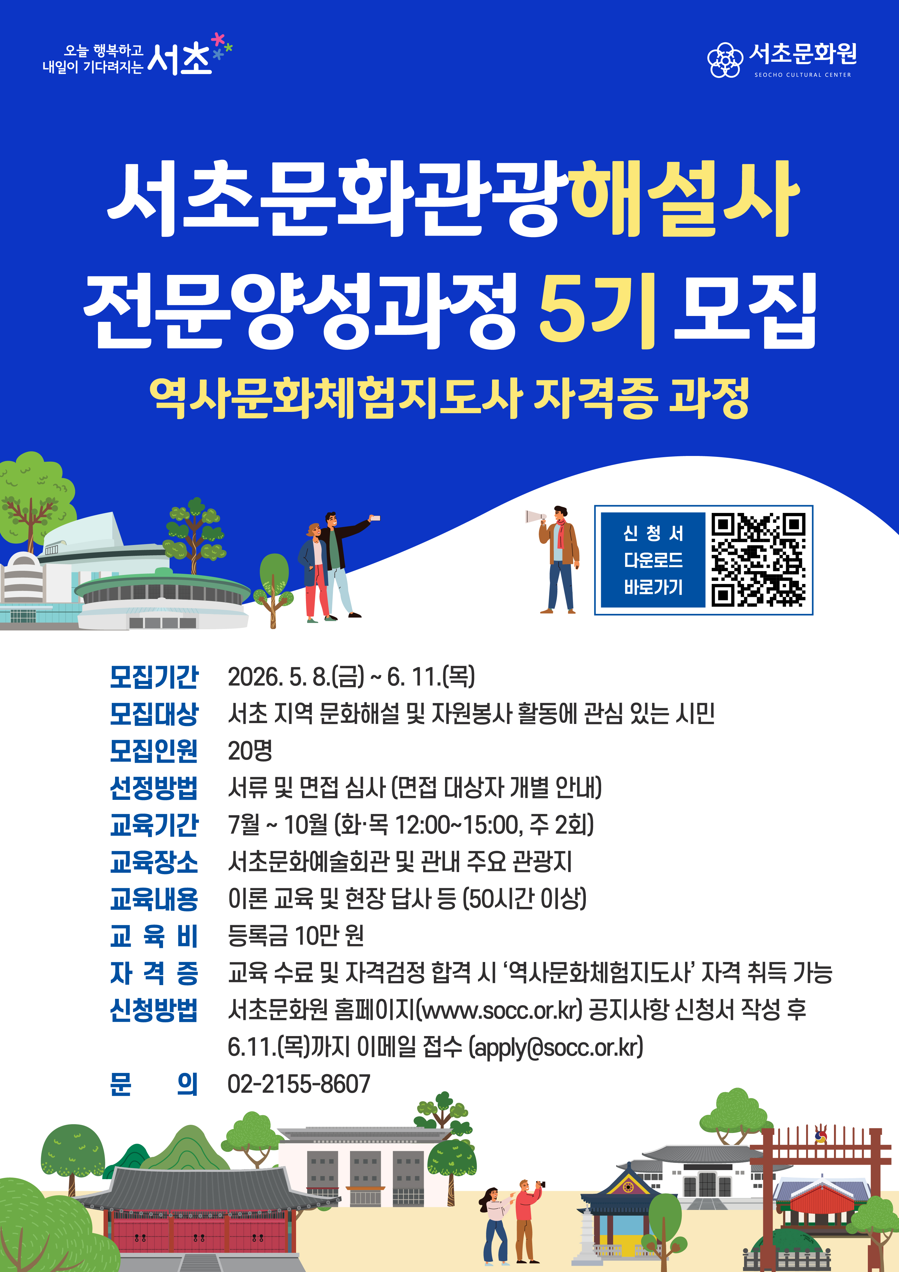 서초문화관광해설사_포스터 최종