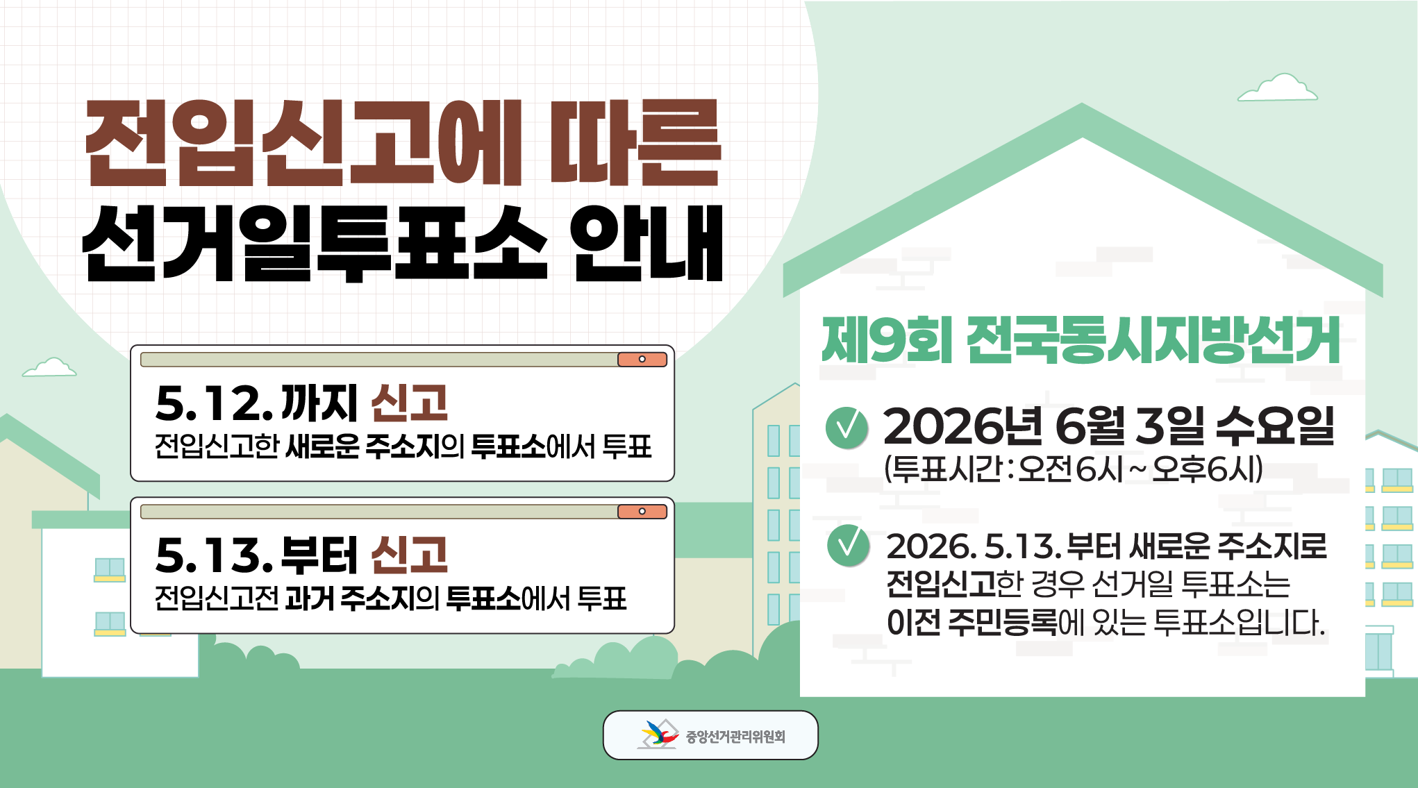 전입신고에 따른 투표소 안내l