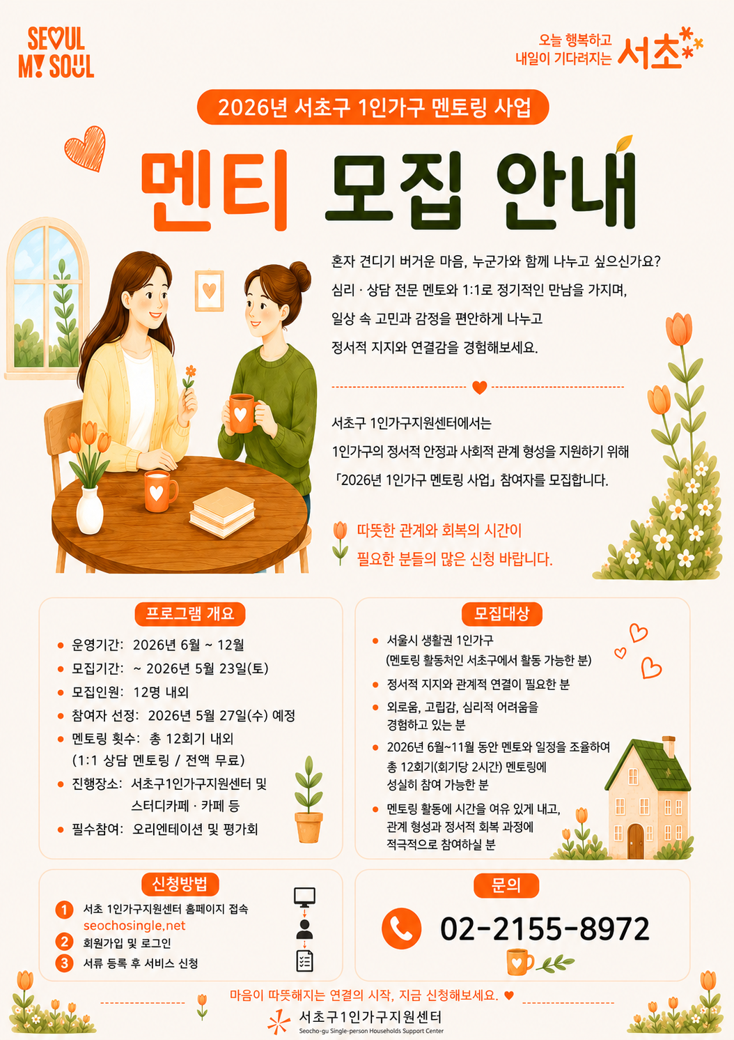 2026 서초구 멘티모집