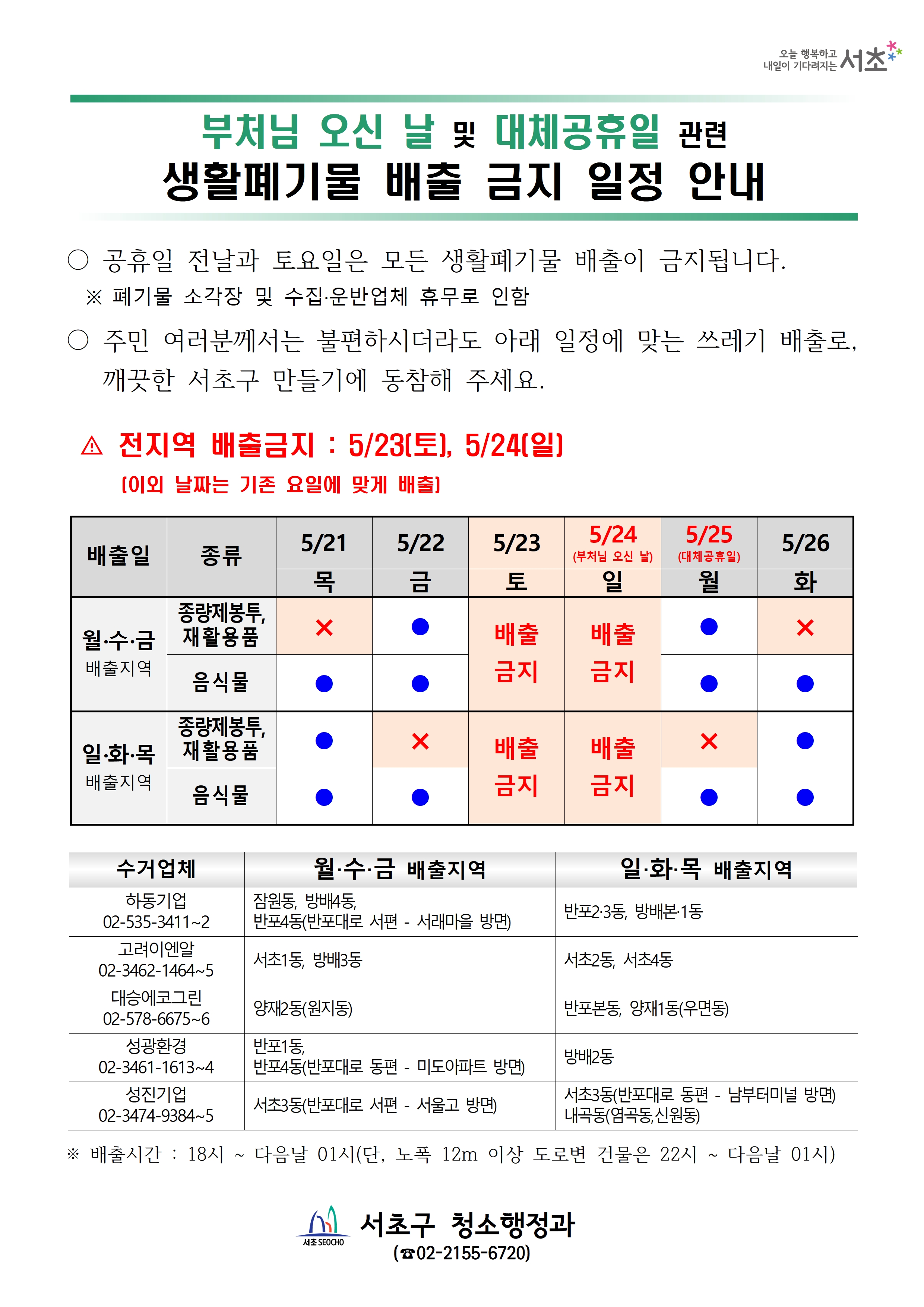 2026 공휴일(부처님 오신 날) 관련 생활폐기물 배출 금지 일정 안내문