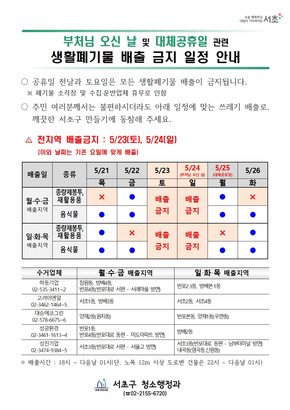2026 공휴일(부처님 오신 날) 관련 생활폐기물 배출 금지 일정 안내001