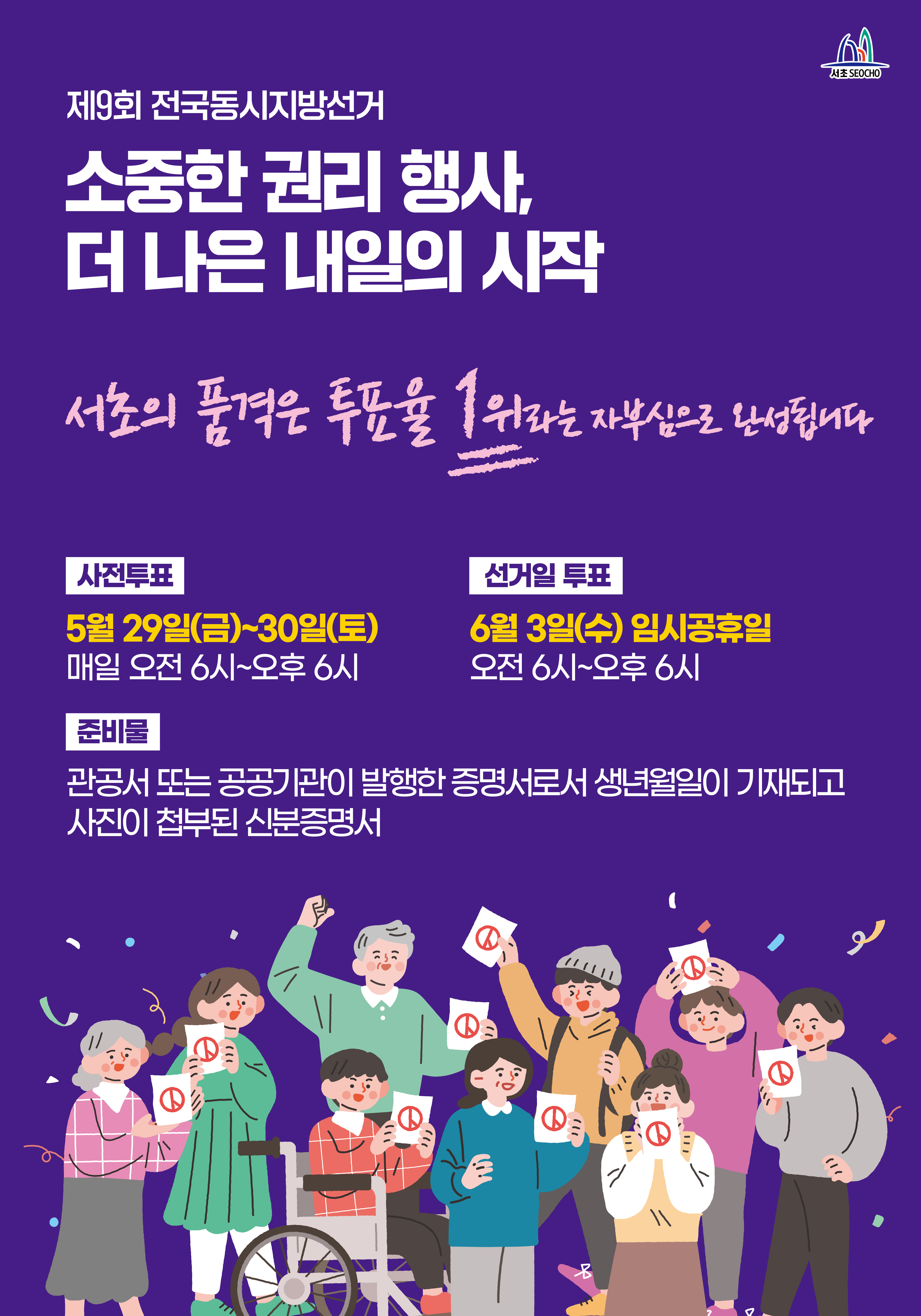 (붙임2) 제9회 전국동시지방선거 포스터