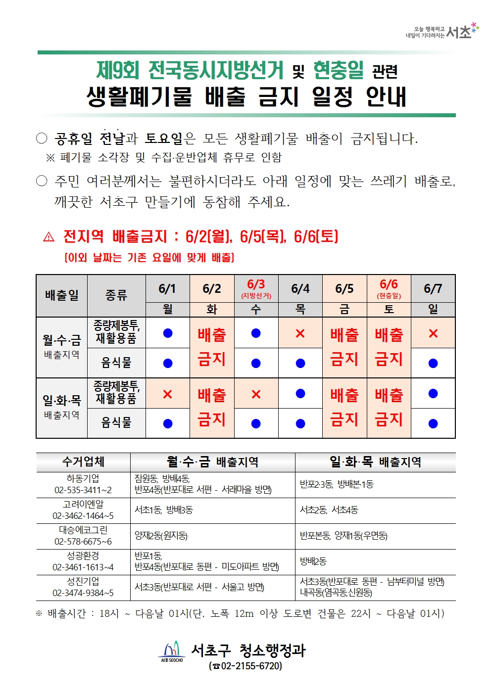 2026년 6월 공휴일(지방선거, 현충일) 관련 생활폐기물 배출 금지 일정 안내문