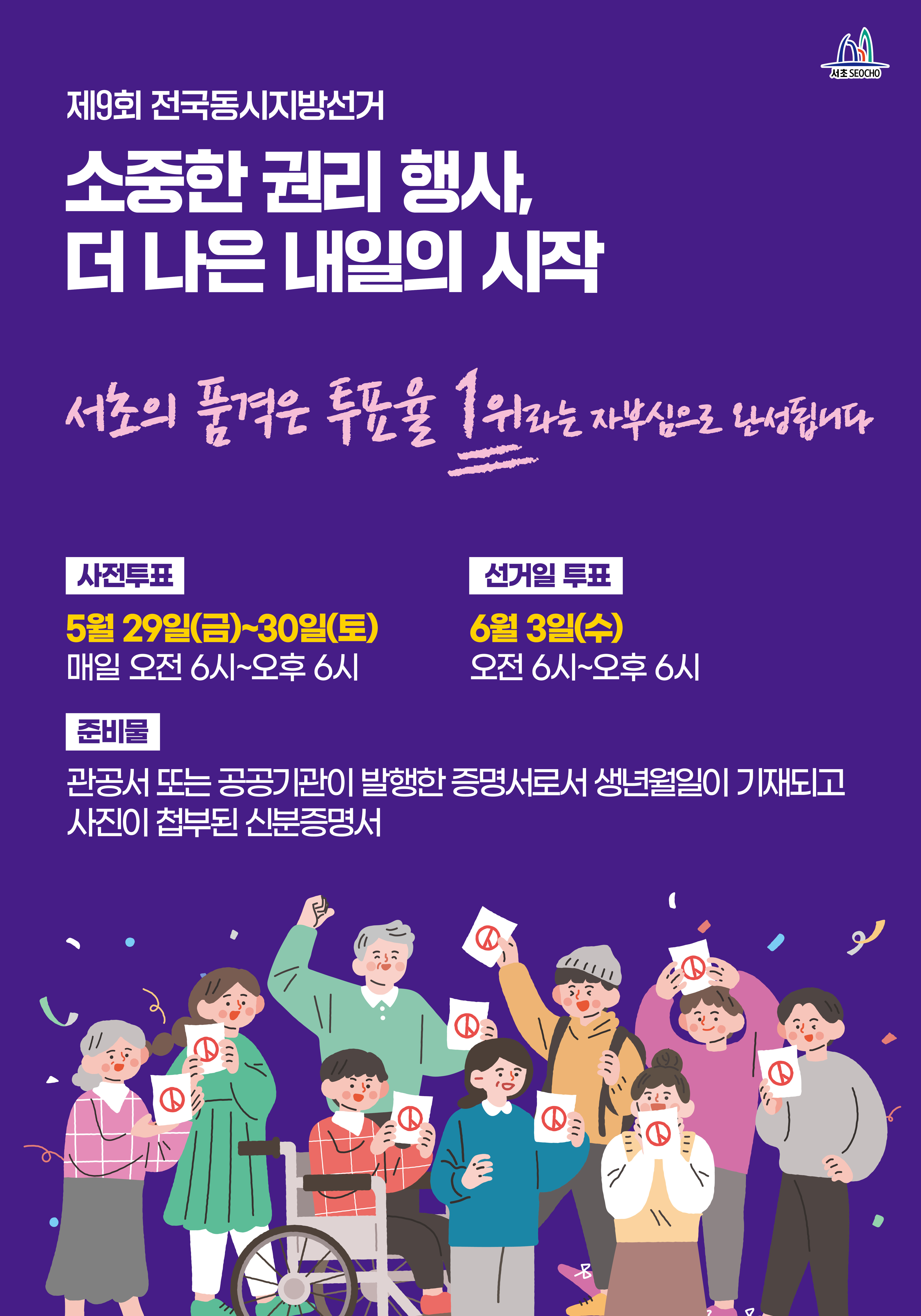 제9회 전국동시지방선거 포스터 420x600mm 0527