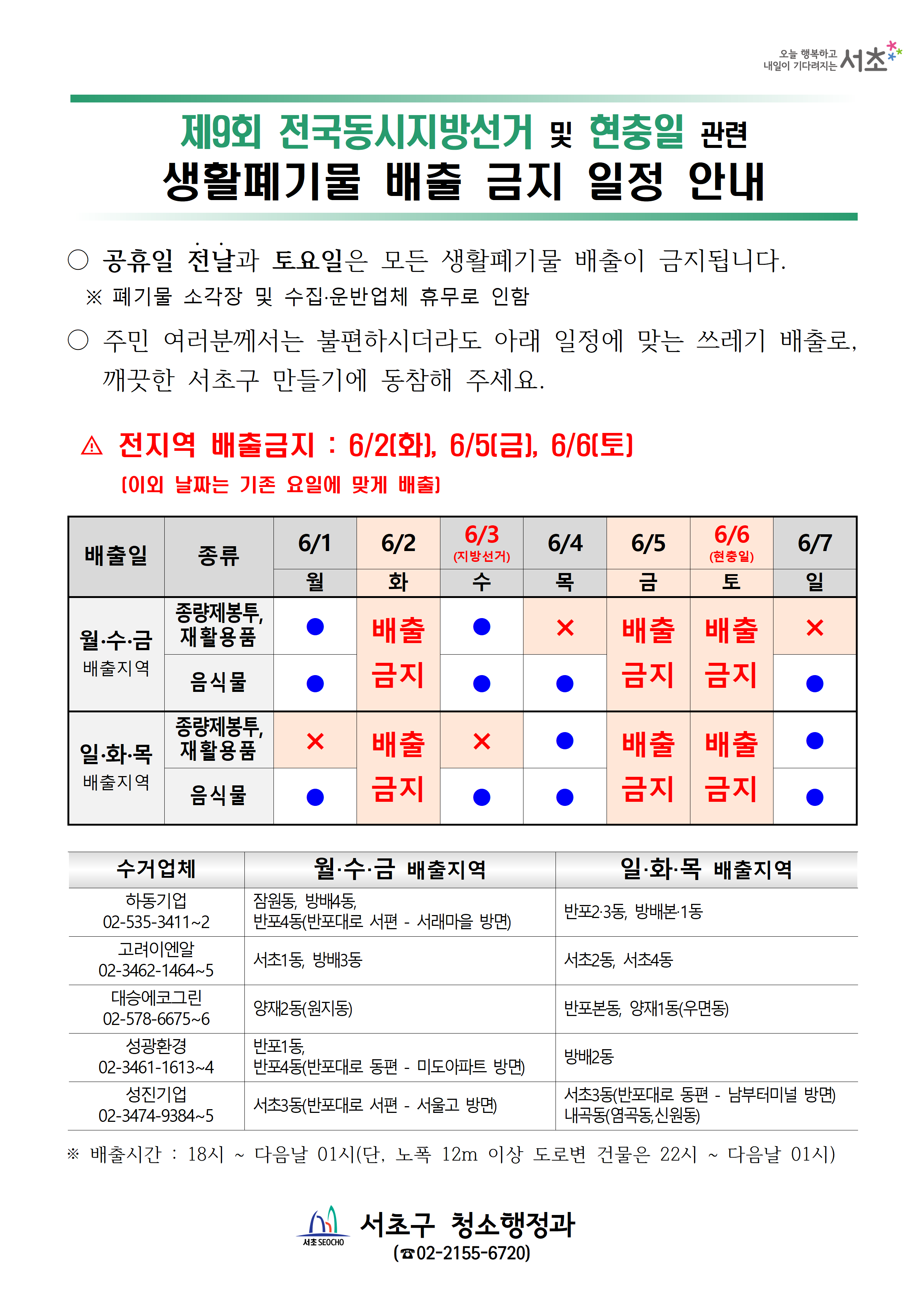2026년 6월 공휴일(지방선거, 현충일) 관련 생활폐기물 배출 금지 일정 안내문