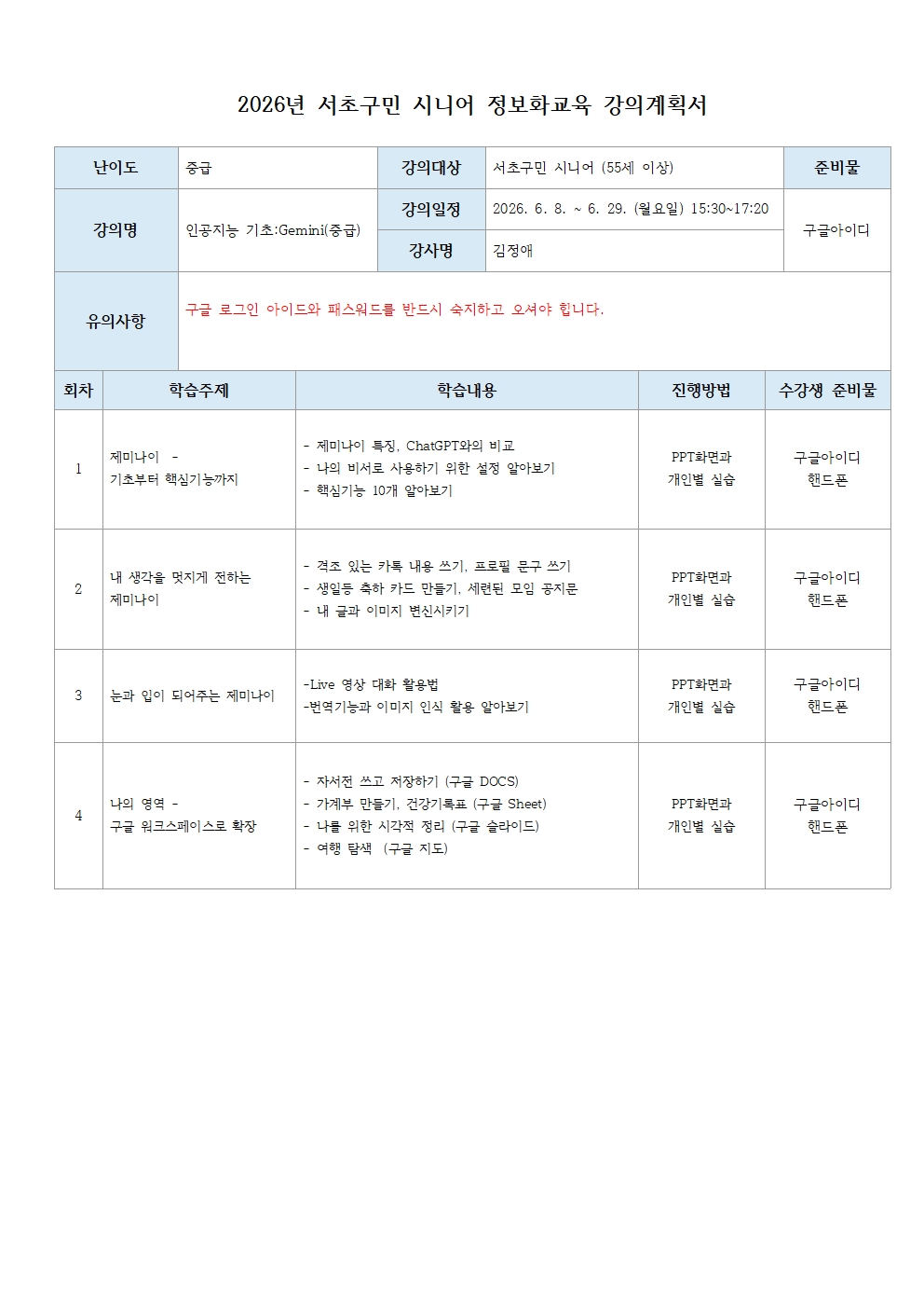 제미나이 강의계획서 김정애001