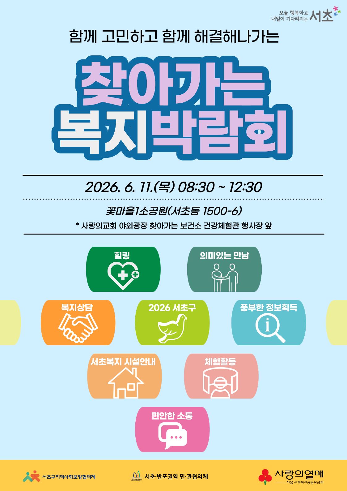 서초권역 복지박람회