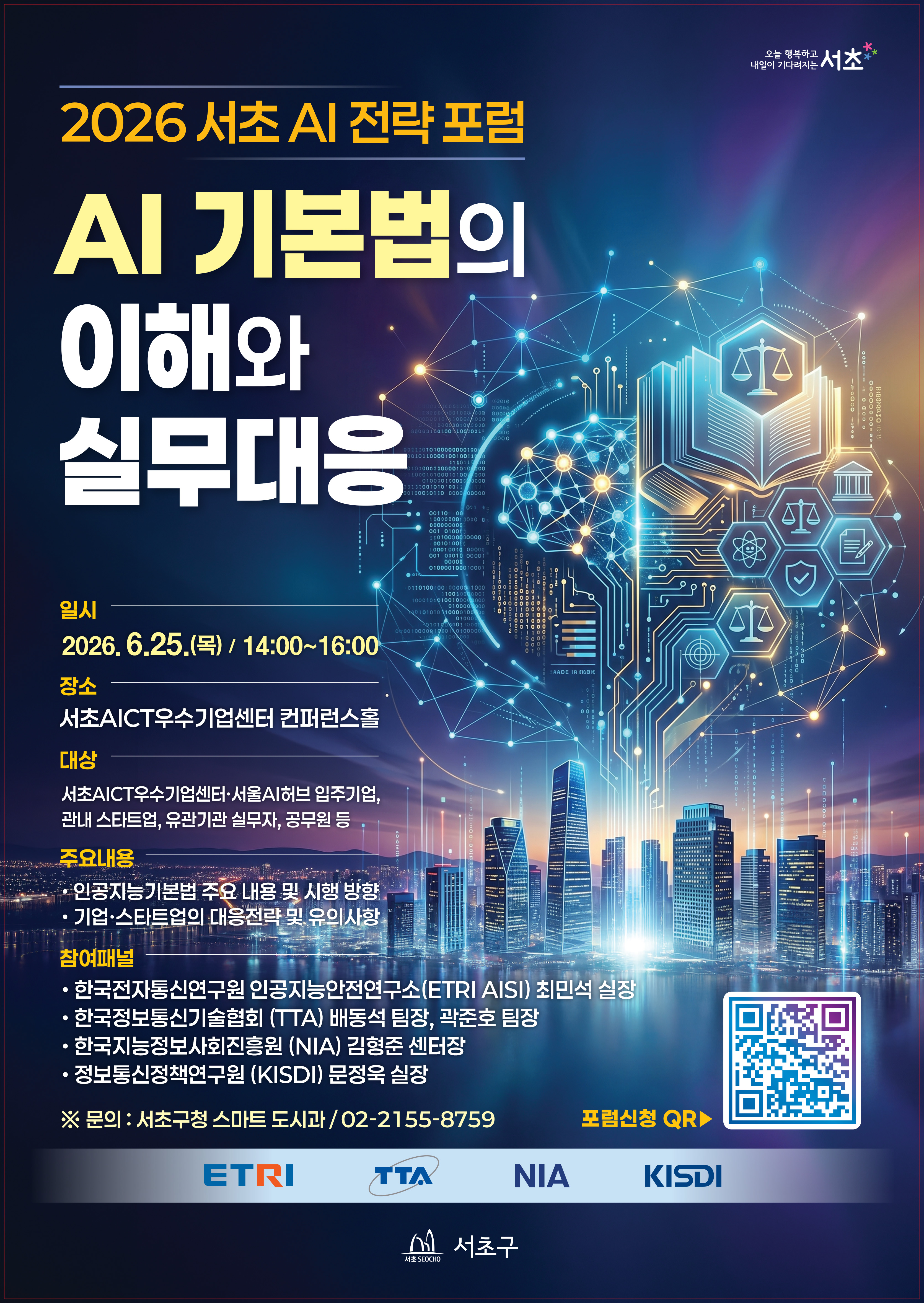 2026 서초AI전략포럼 포스터(최종)