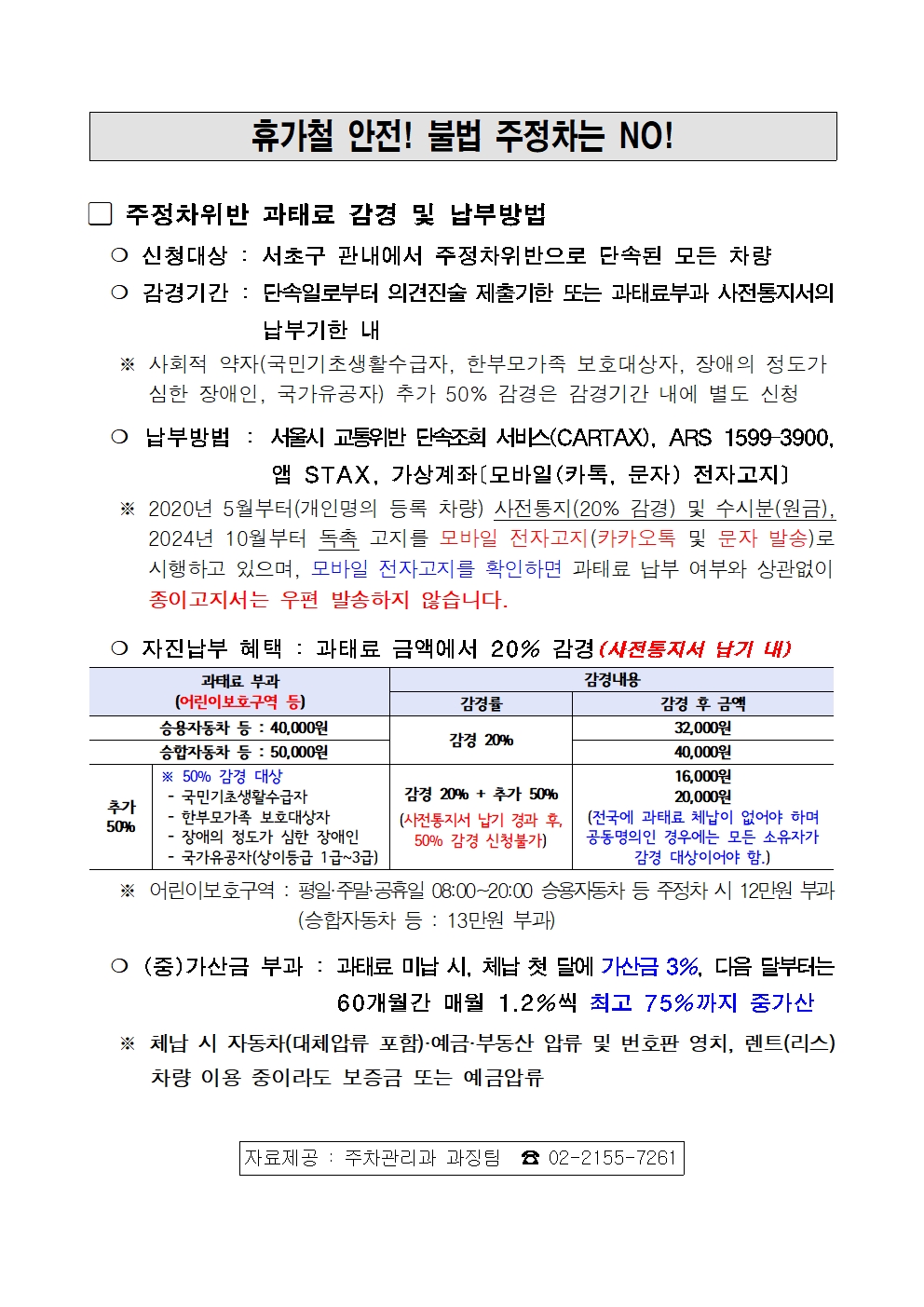 주정차위반 과태료 자진잡부 감경 안내(6월 자료)