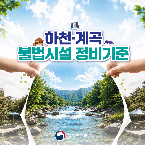 하천계곡 불법시설 정비기준 마련1