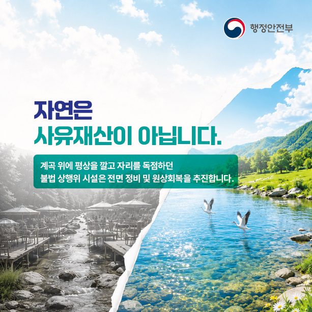 하천계곡 불법시설 정비기준 마련2