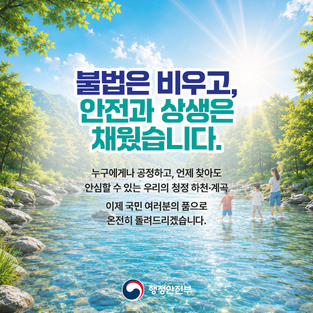 하천계곡 불법시설 정비기준 마련6