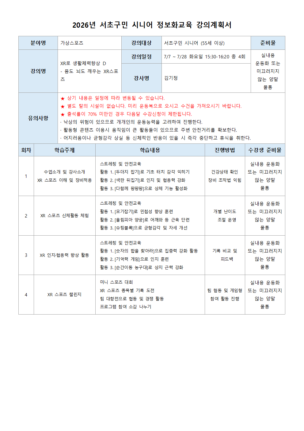XR로 생활체력향상 D