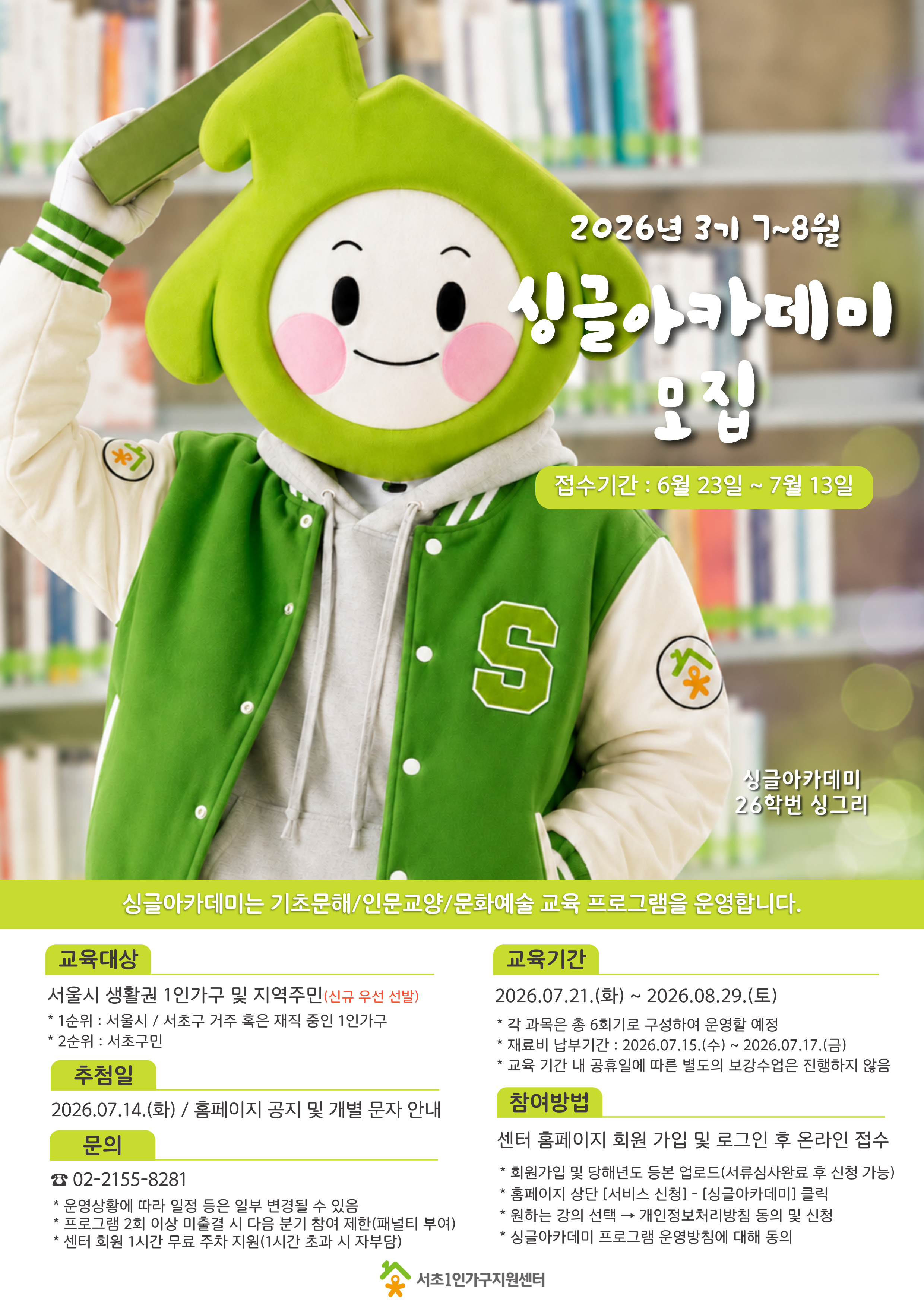 싱글아카데미 3기 홍보지 앞장