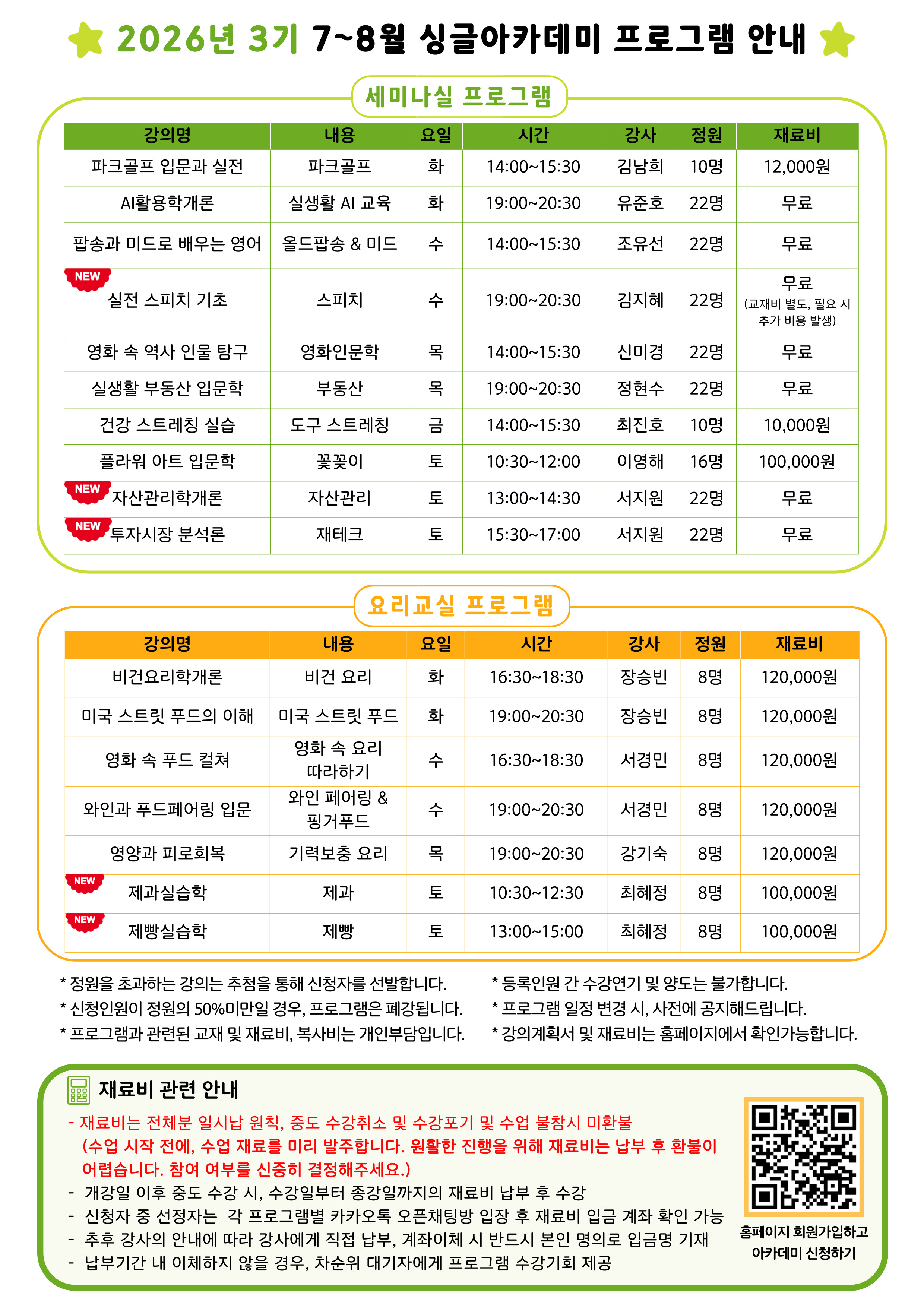싱글아카데미 3기 홍보지 뒷장